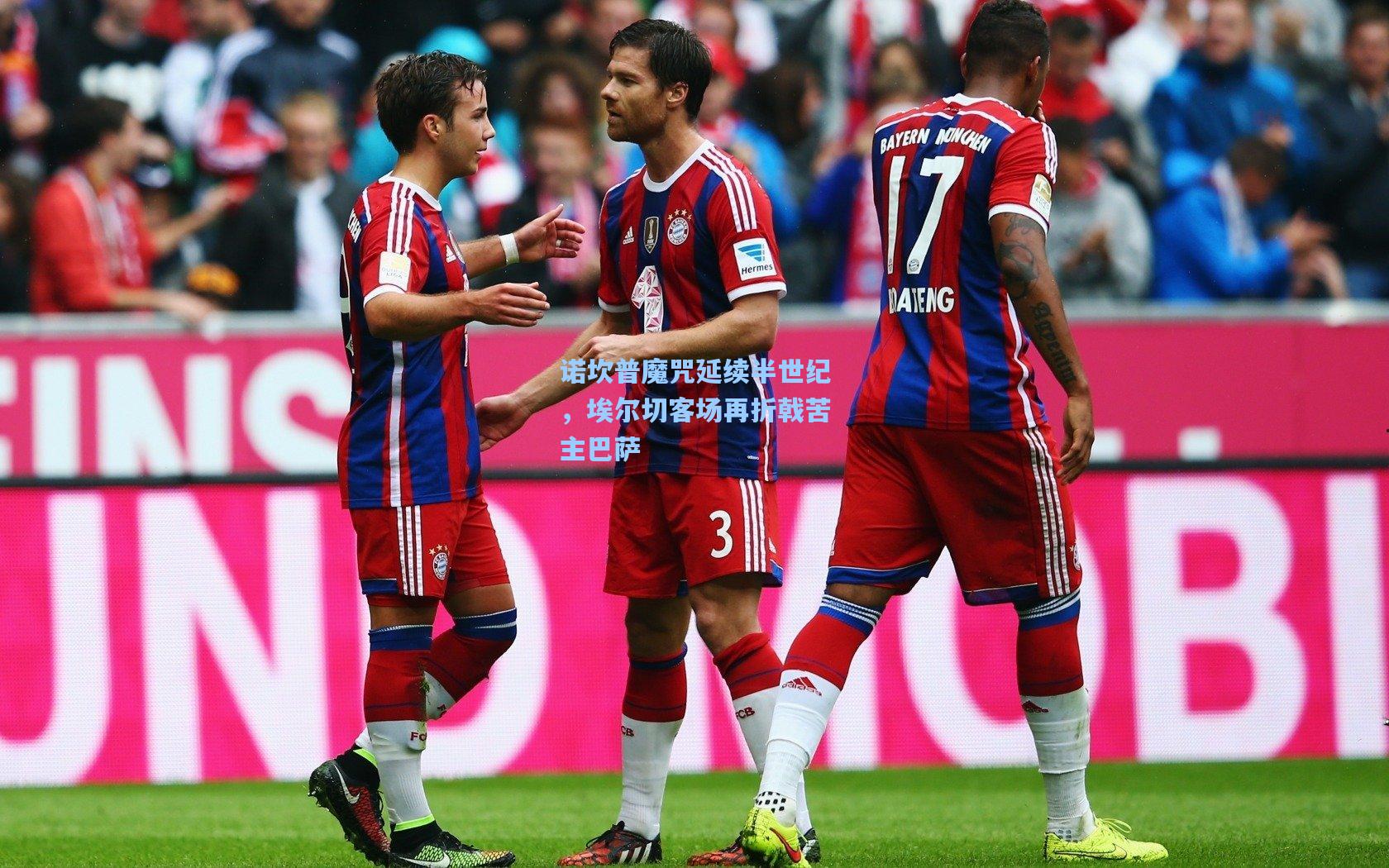 诺坎普魔咒延续半世纪，埃尔切客场再折戟苦主巴萨