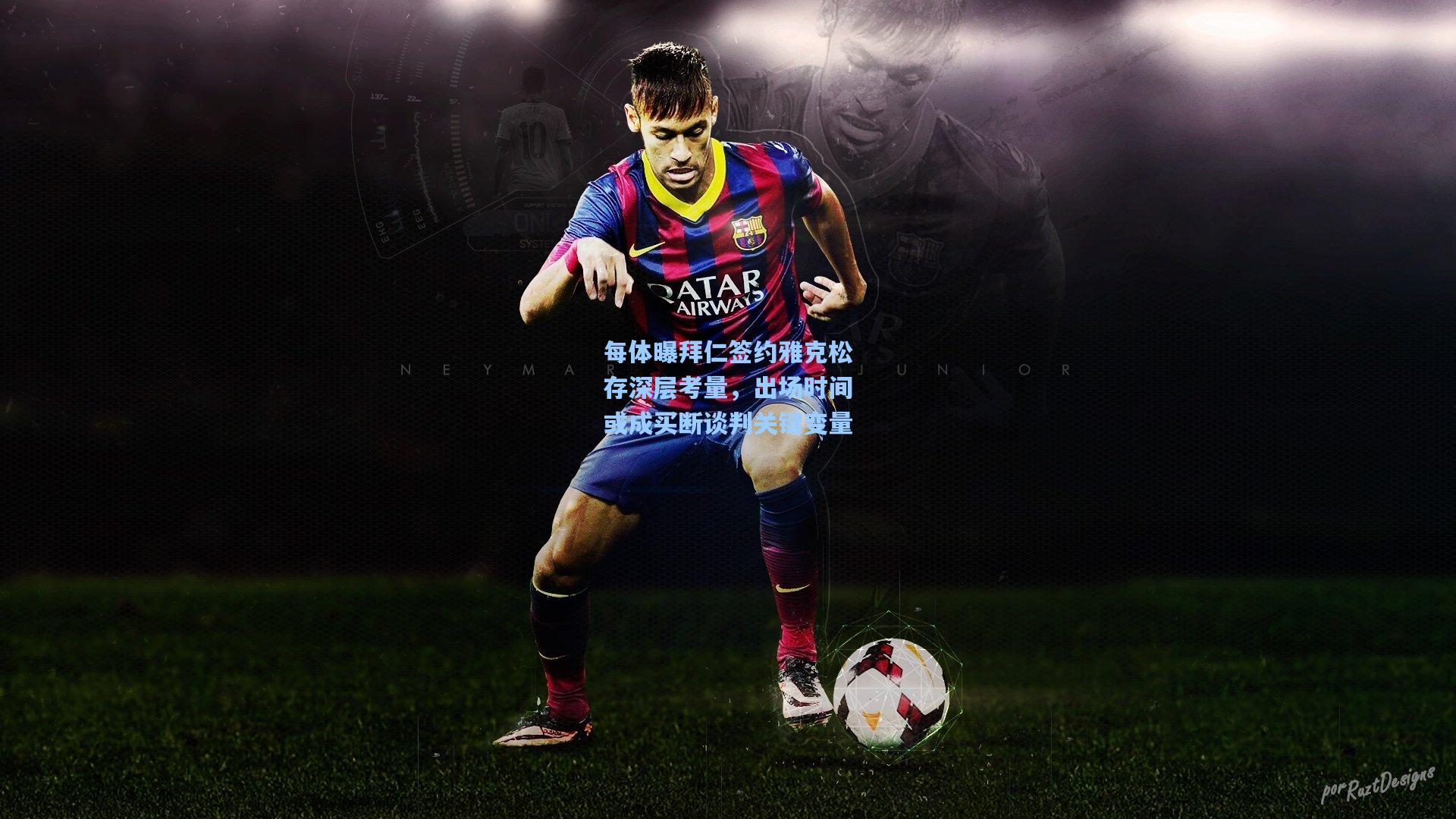 每体曝拜仁签约雅克松存深层考量，出场时间或成买断谈判关键变量