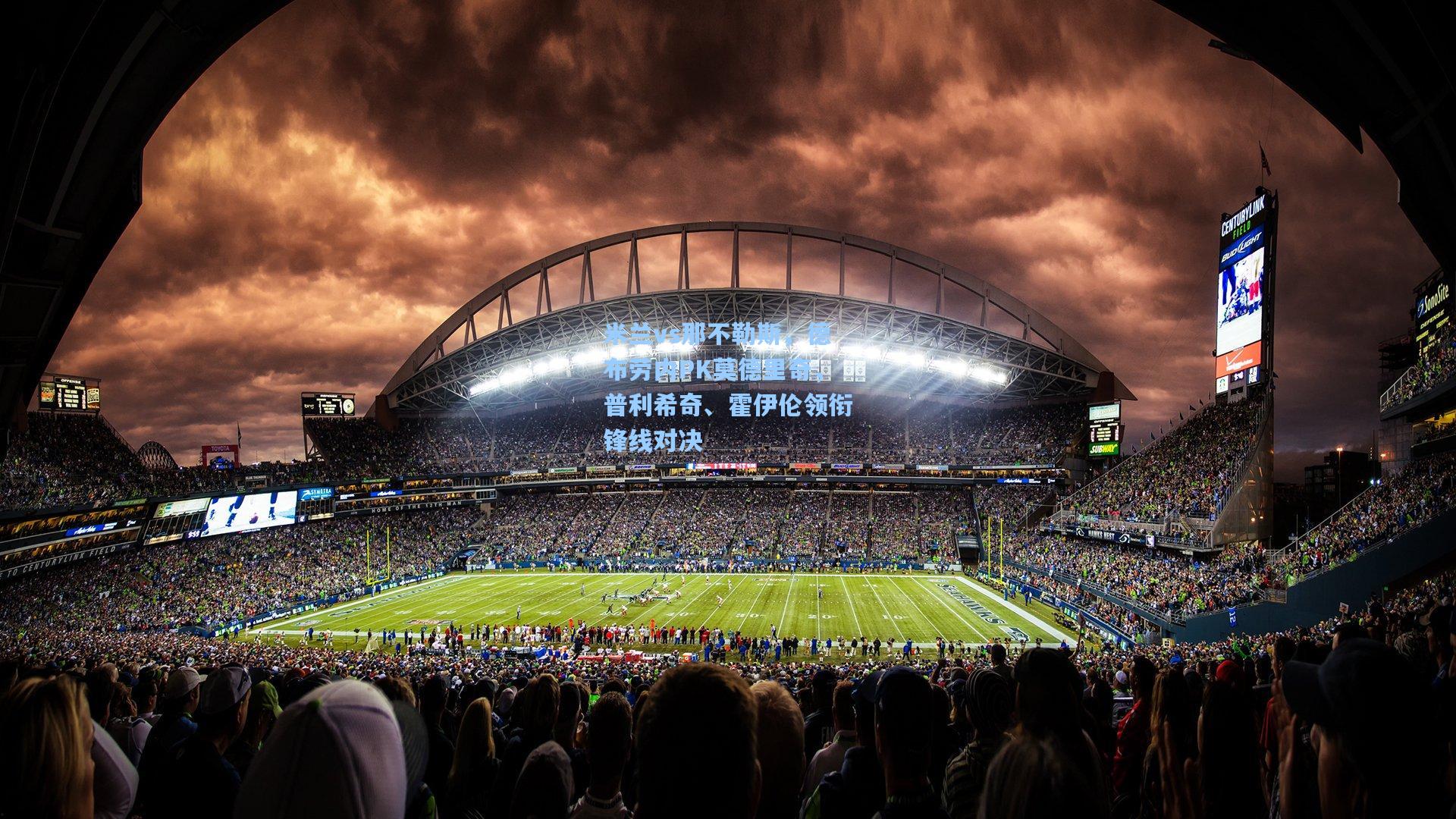 米兰vs那不勒斯，德布劳内PK莫德里奇，普利希奇、霍伊伦领衔锋线对决