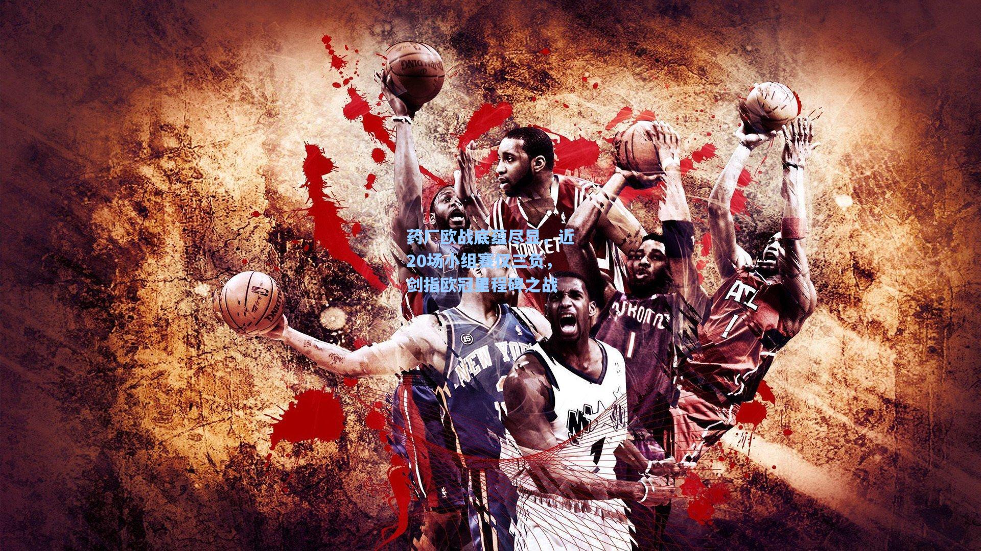 药厂欧战底蕴尽显,近20场小组赛仅三负,剑指欧冠里程碑之战