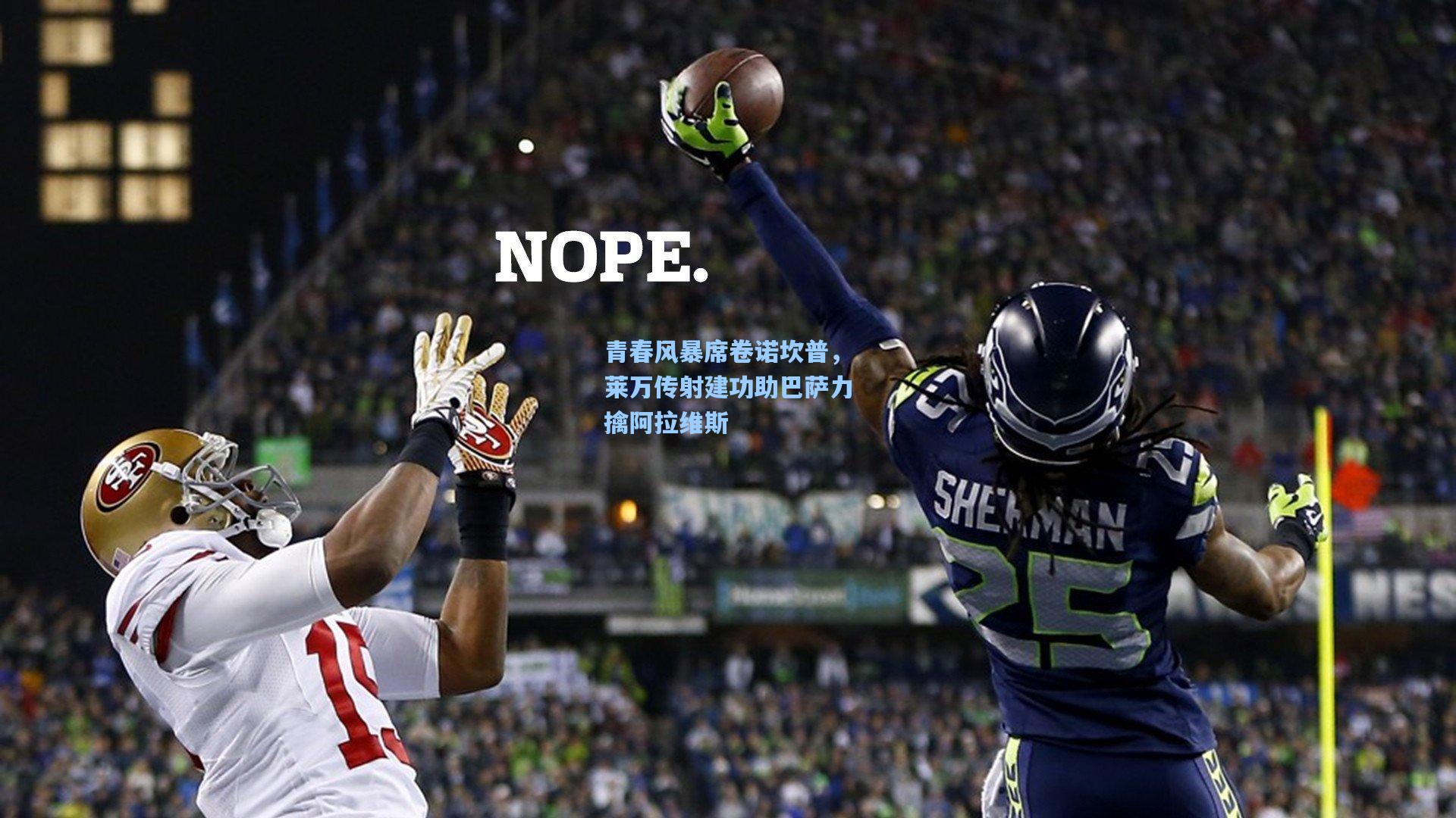 青春风暴席卷诺坎普,莱万传射建功助巴萨力擒阿拉维斯