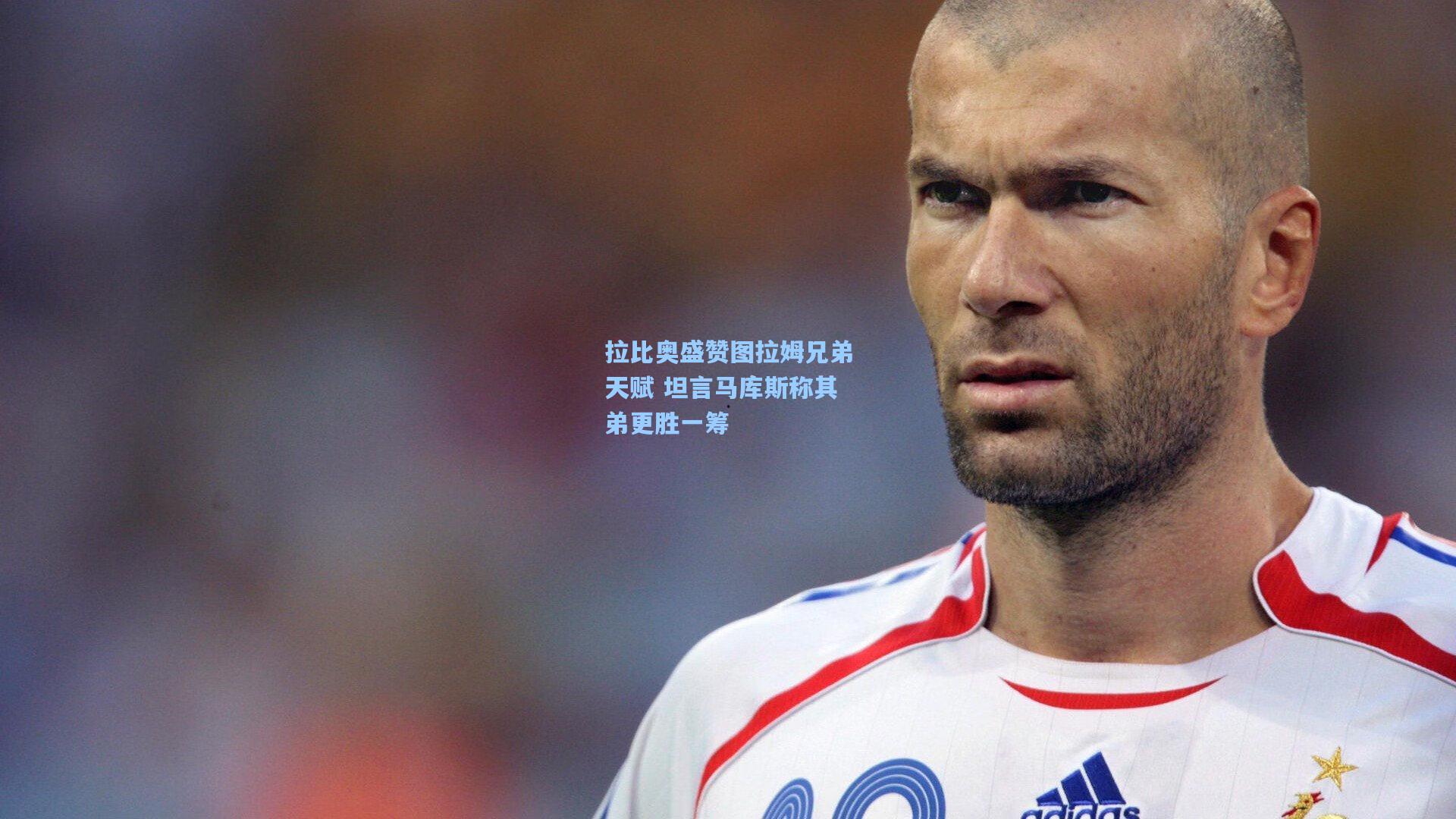 拉比奥盛赞图拉姆兄弟天赋 坦言马库斯称其弟更胜一筹