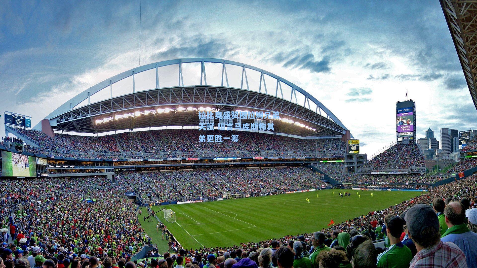 拉比奥盛赞图拉姆兄弟天赋 坦言马库斯称其弟更胜一筹