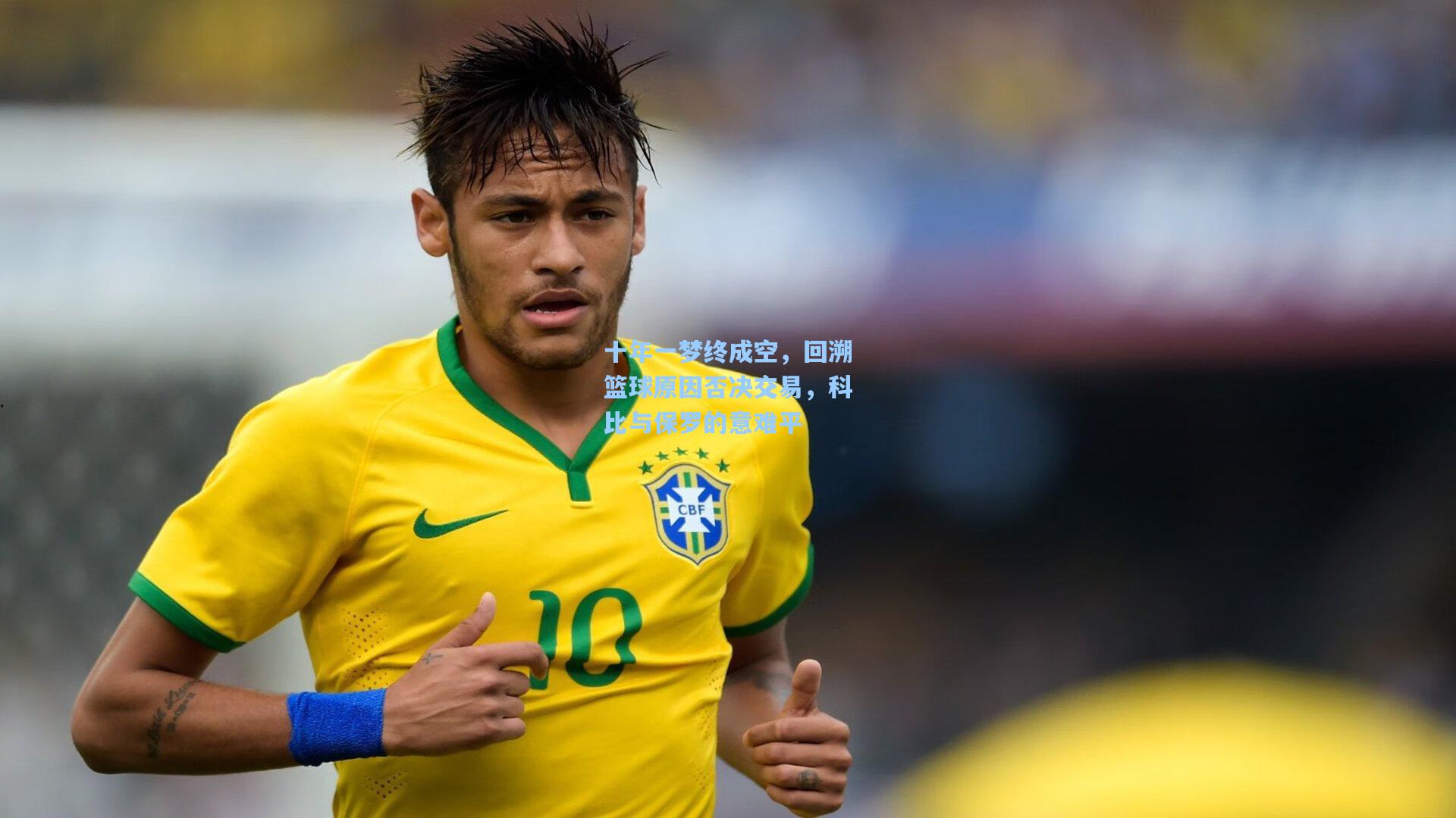 十年一梦终成空，回溯篮球原因否决交易，科比与保罗的意难平