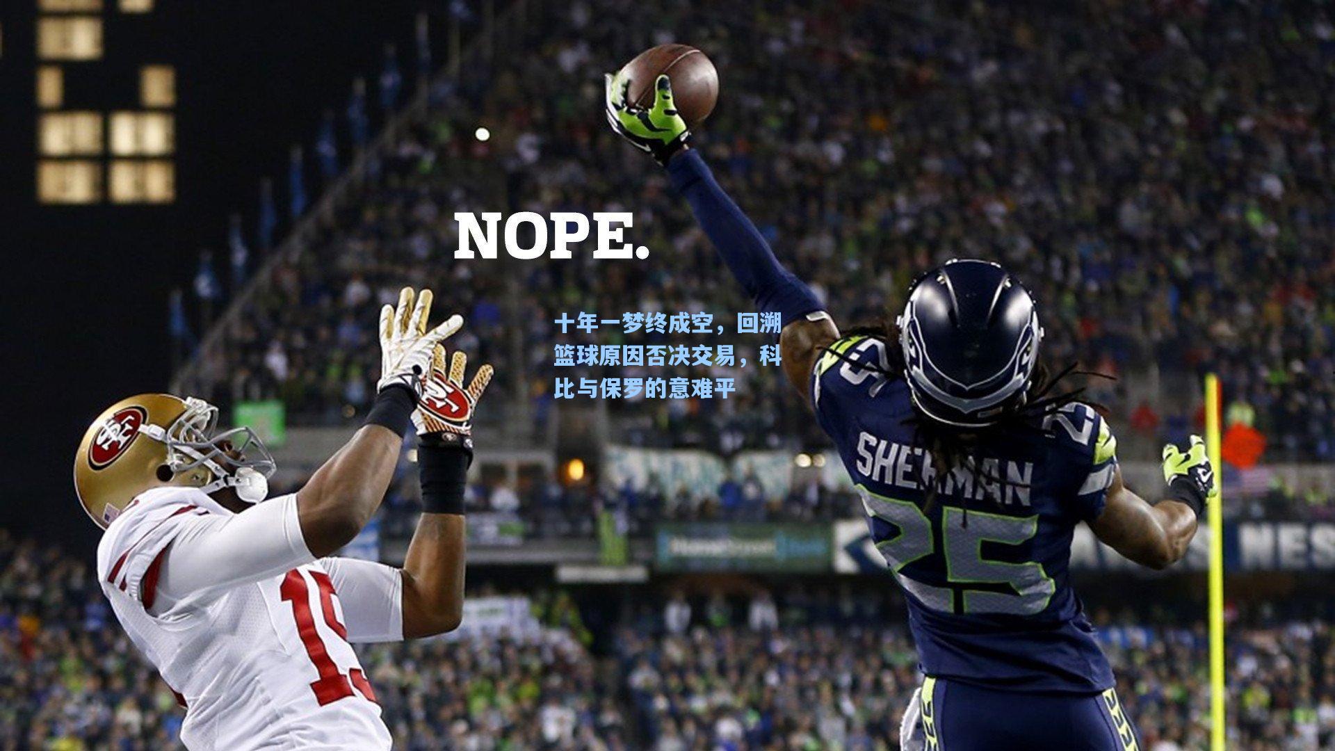 十年一梦终成空，回溯篮球原因否决交易，科比与保罗的意难平