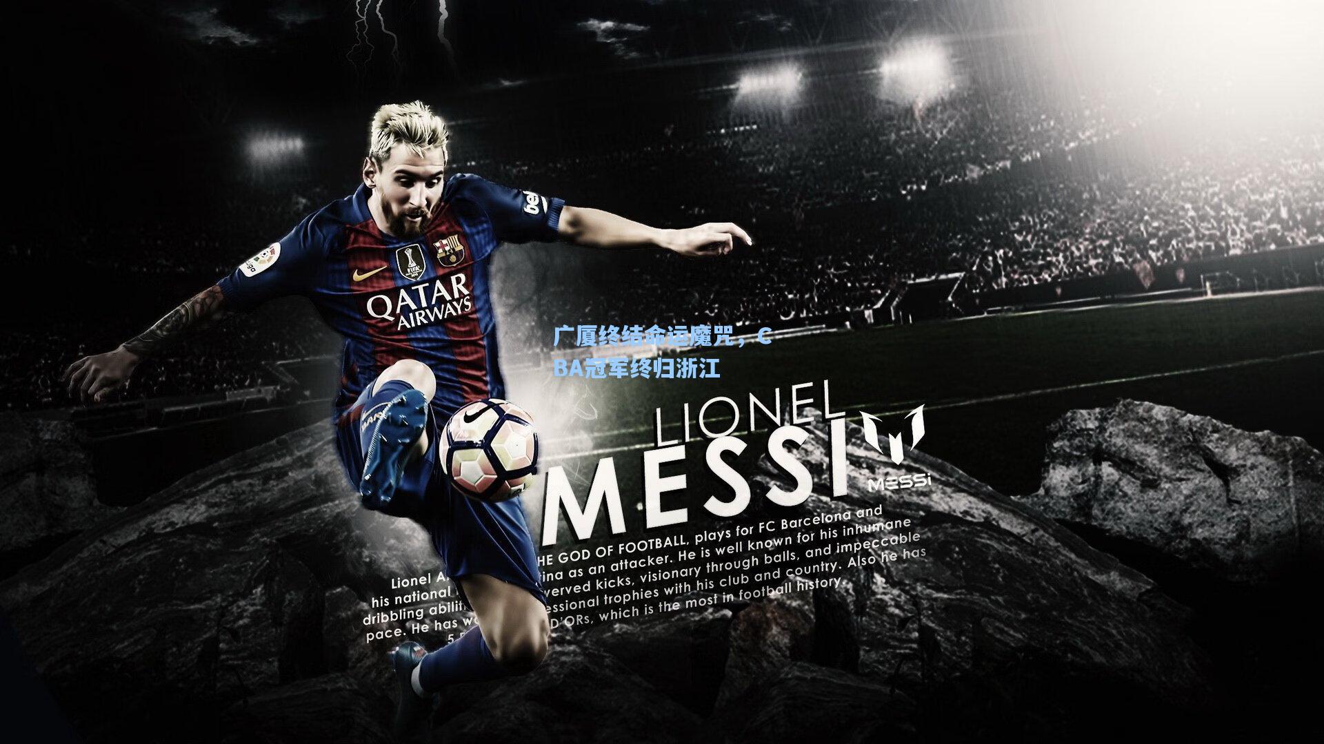 广厦终结命运魔咒，CBA冠军终归浙江