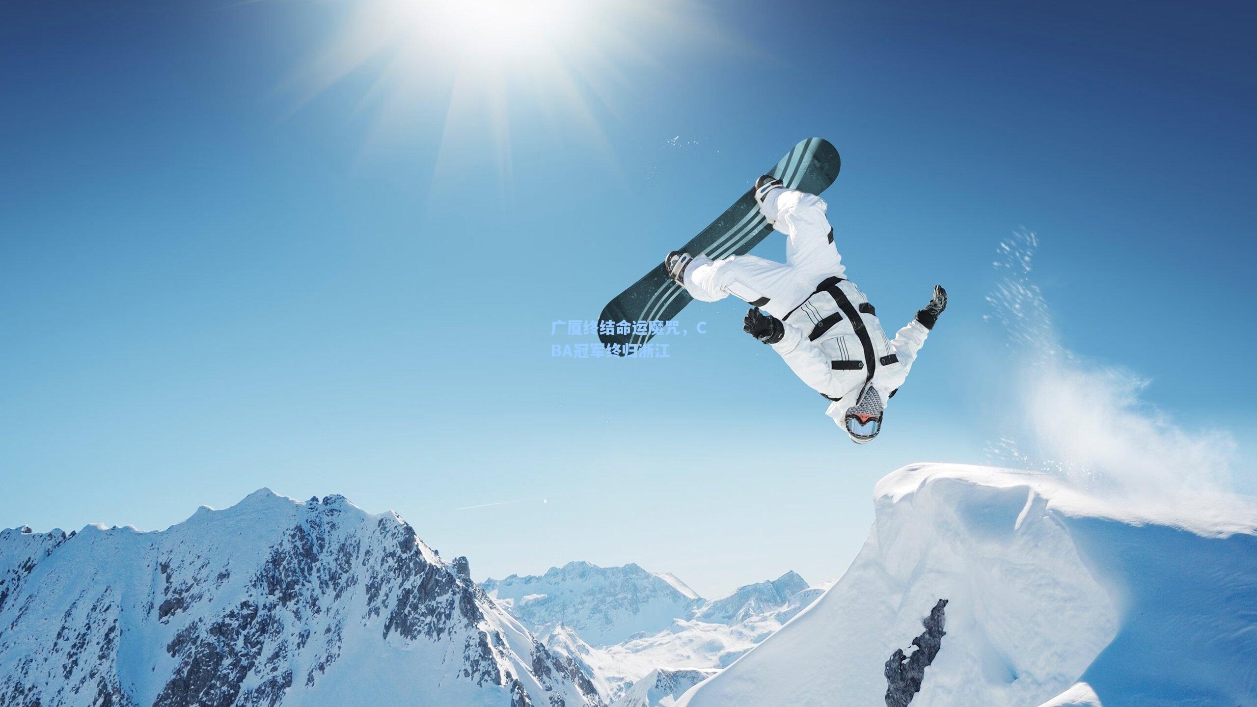 广厦终结命运魔咒，CBA冠军终归浙江