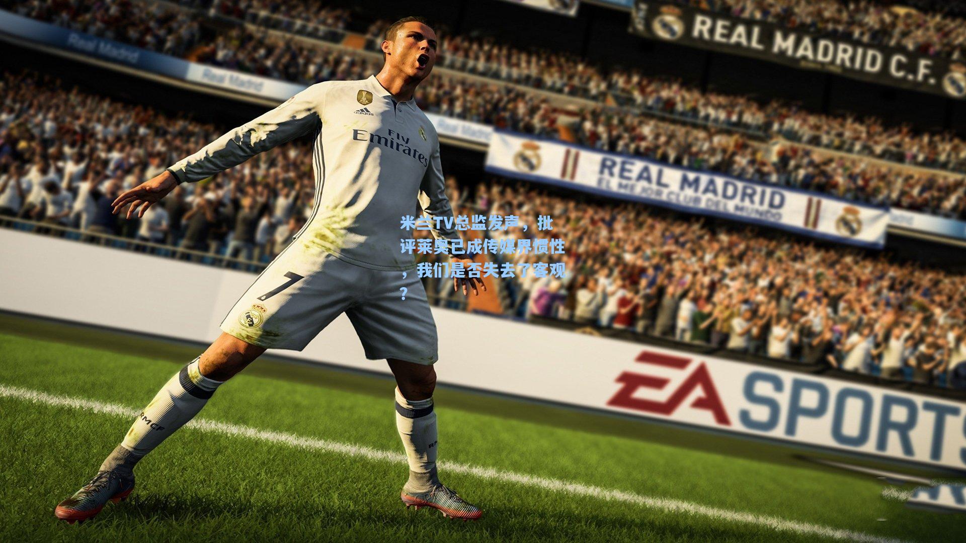 米兰TV总监发声，批评莱奥已成传媒界惯性，我们是否失去了客观？