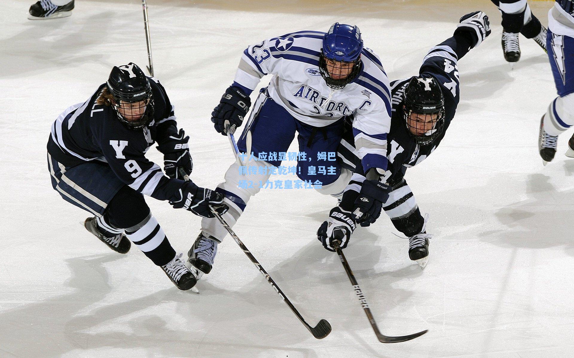 十人应战显韧性，姆巴佩传射定乾坤！皇马主场2-1力克皇家社会