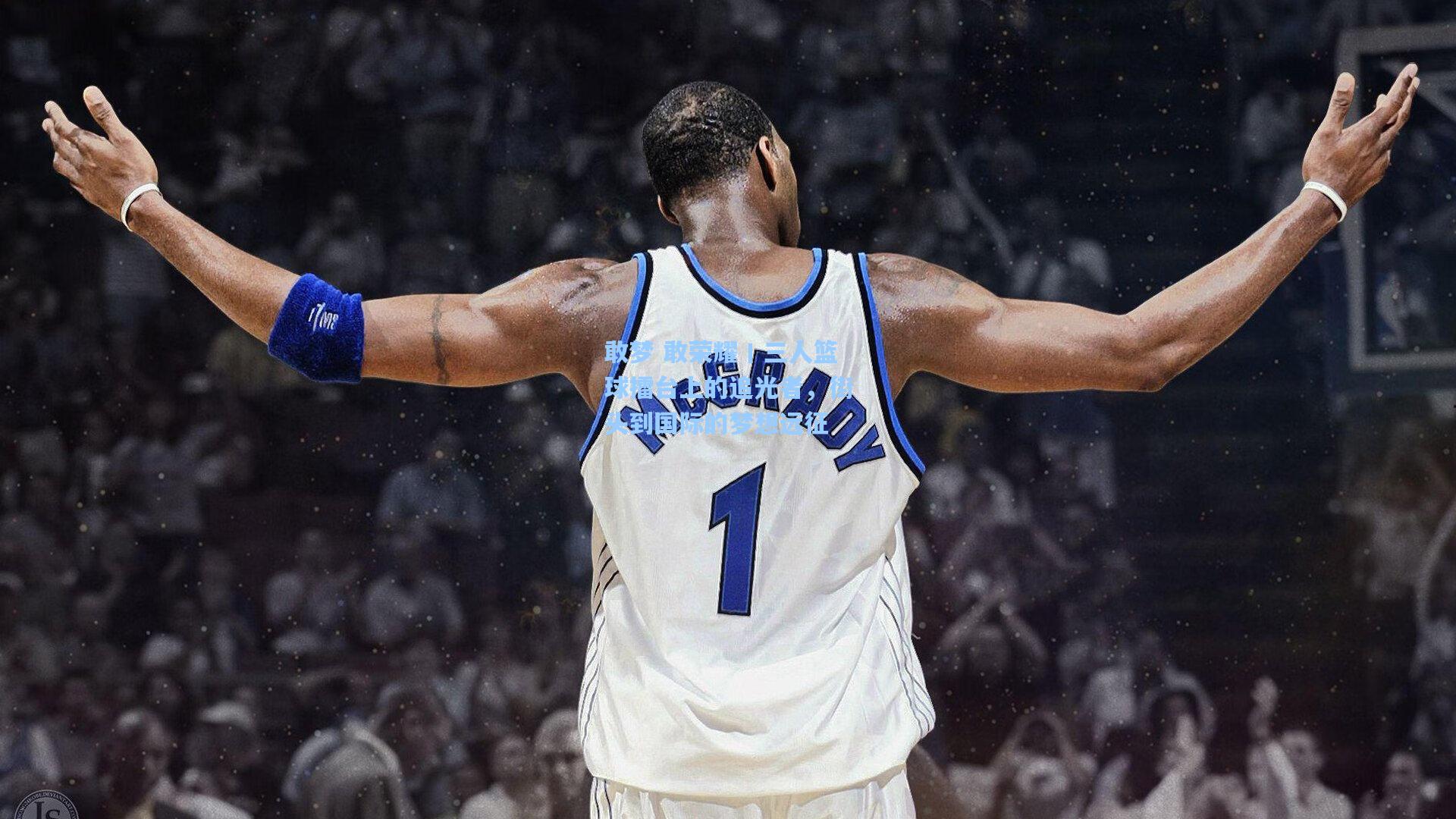 敢梦 敢荣耀丨三人篮球擂台上的追光者，街头到国际的梦想远征