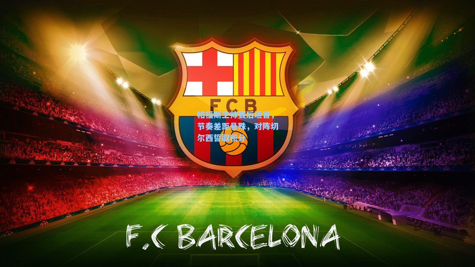 帕福斯主帅赛后坦言，节奏差距悬殊，对阵切尔西誓取积分