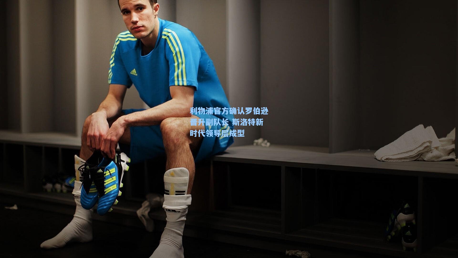 利物浦官方确认罗伯逊晋升副队长 斯洛特新时代领导层成型