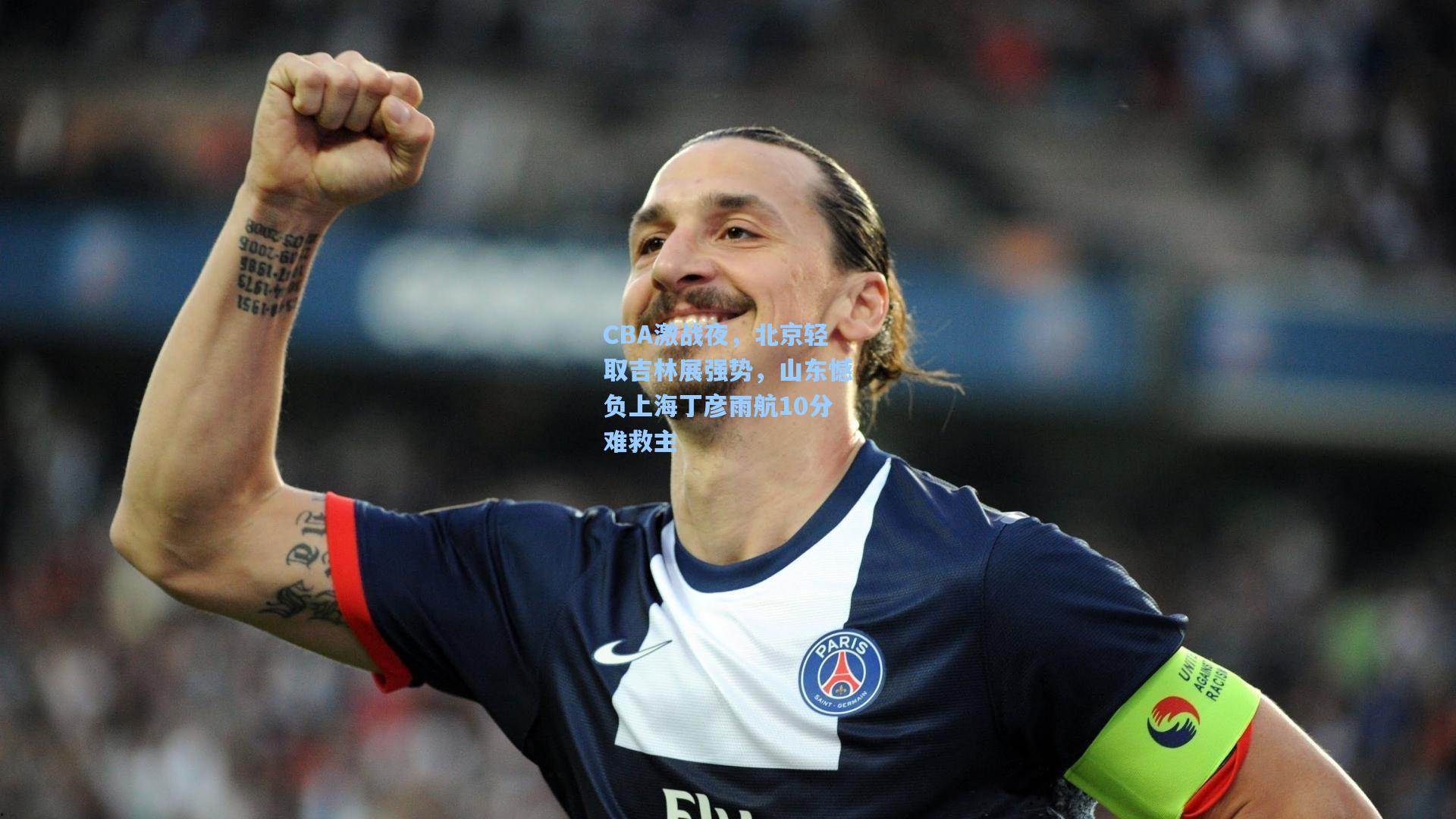 CBA激战夜，北京轻取吉林展强势，山东憾负上海丁彦雨航10分难救主