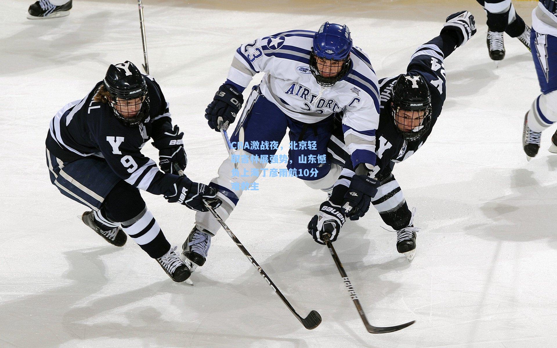 CBA激战夜，北京轻取吉林展强势，山东憾负上海丁彦雨航10分难救主