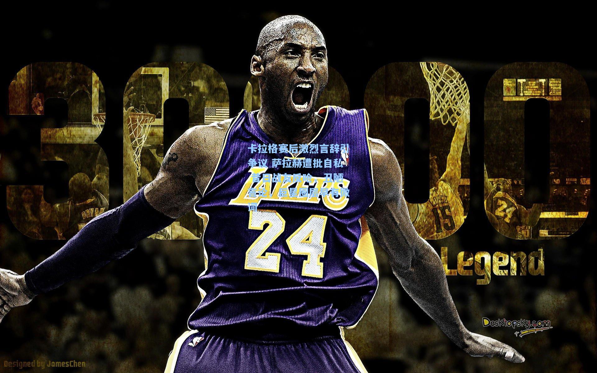 卡拉格赛后激烈言辞引争议 萨拉赫遭批自私 昔日战友反呛，丑陋言论，巨星圈层早有微词