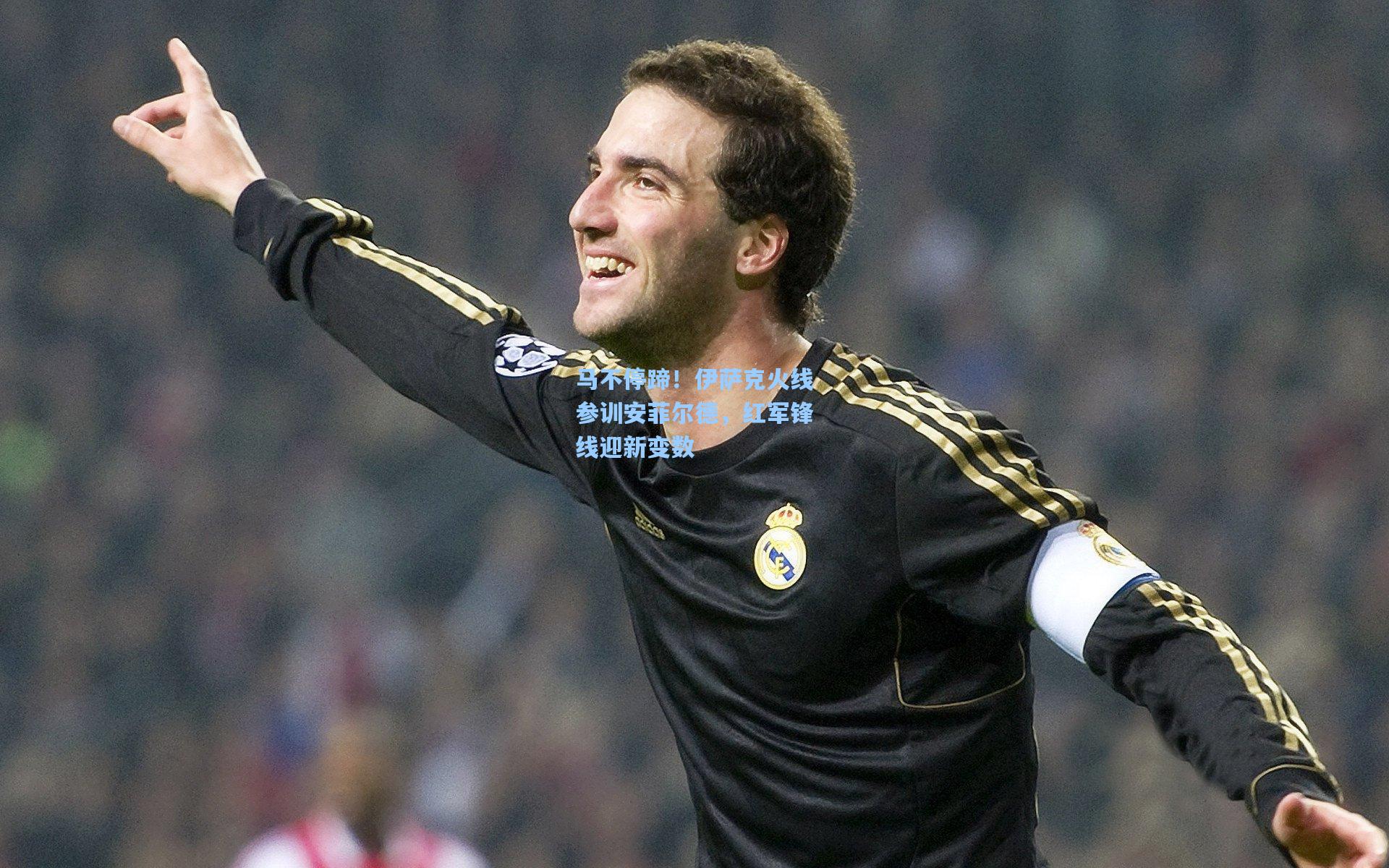 马不停蹄！伊萨克火线参训安菲尔德，红军锋线迎新变数