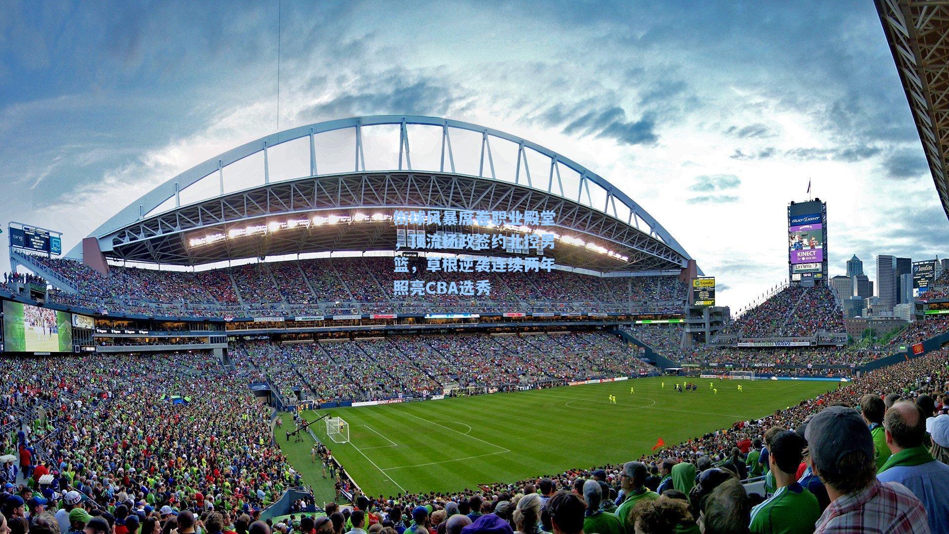 街球风暴席卷职业殿堂,顶流杨政签约北控男篮,草根逆袭连续两年照亮CBA选秀