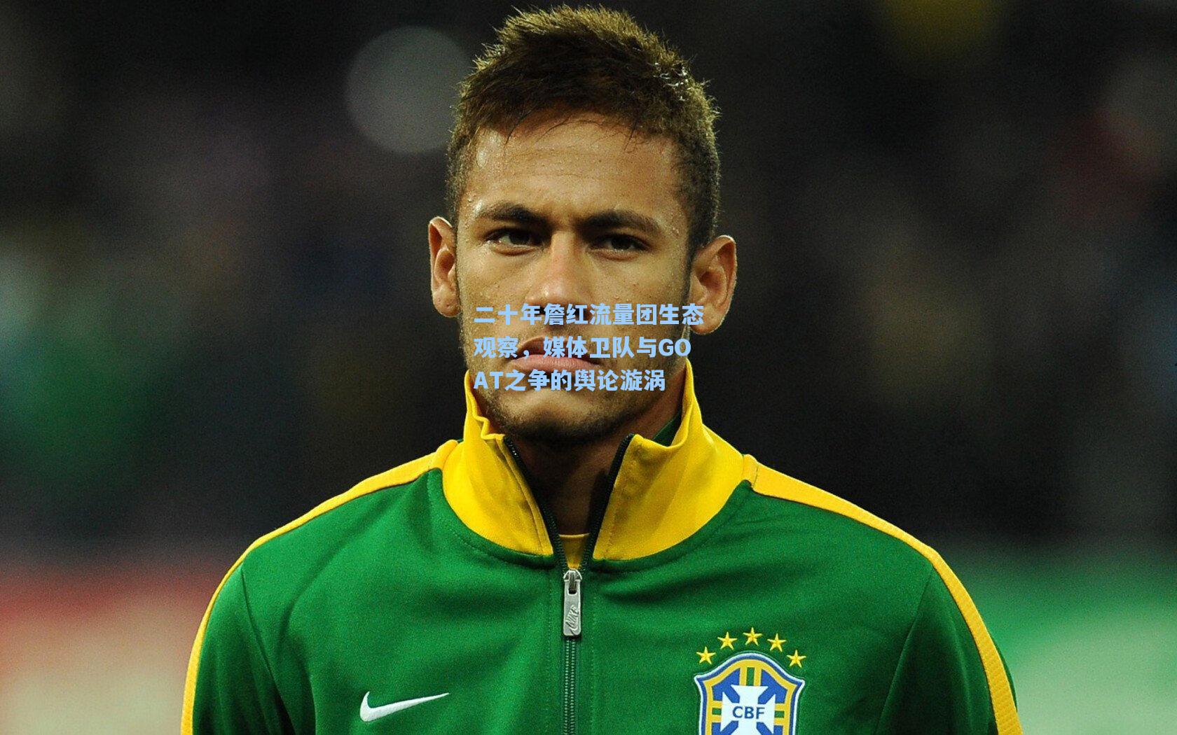 二十年詹红流量团生态观察,媒体卫队与GOAT之争的舆论漩涡