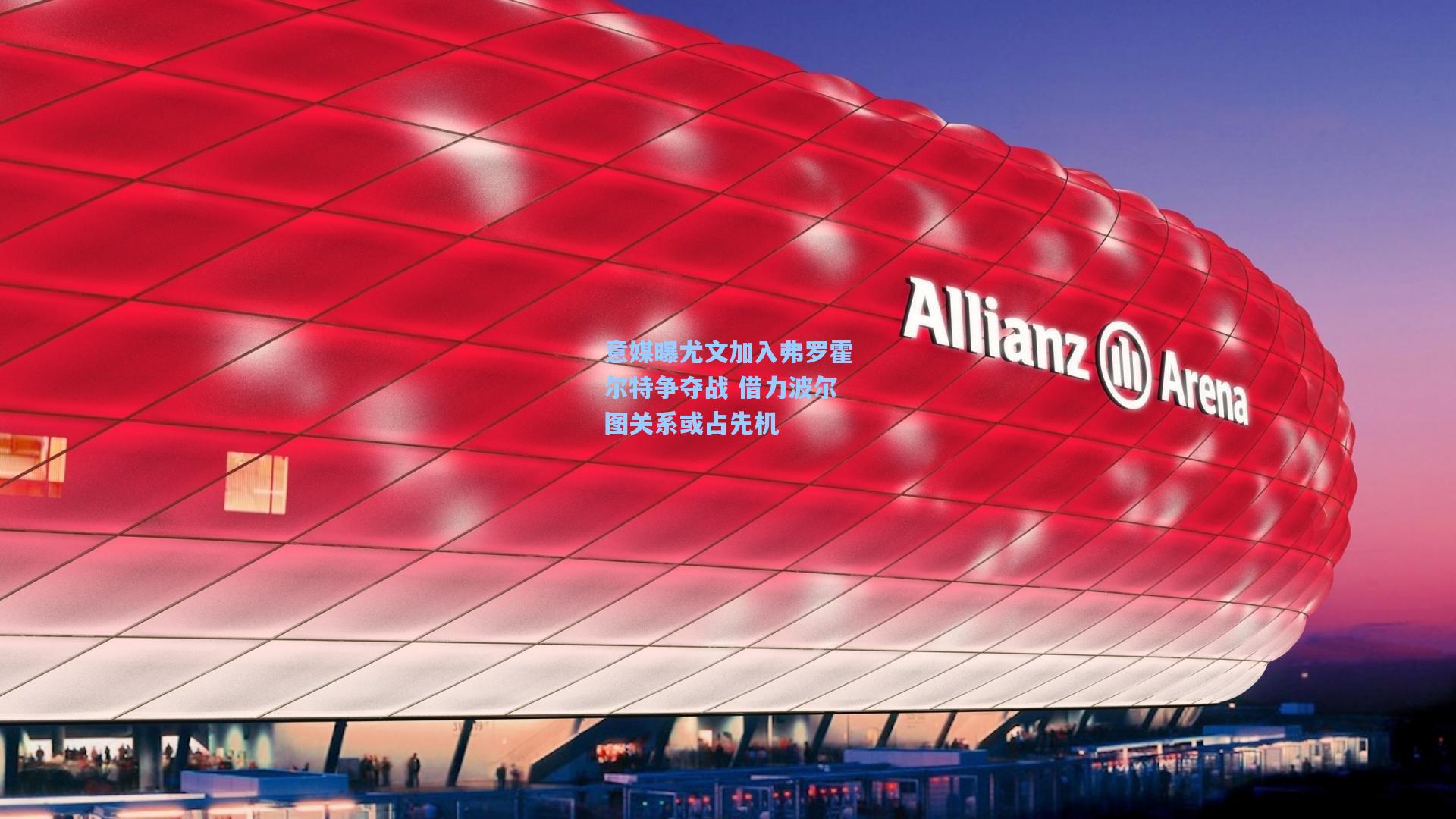 意媒曝尤文加入弗罗霍尔特争夺战 借力波尔图关系或占先机