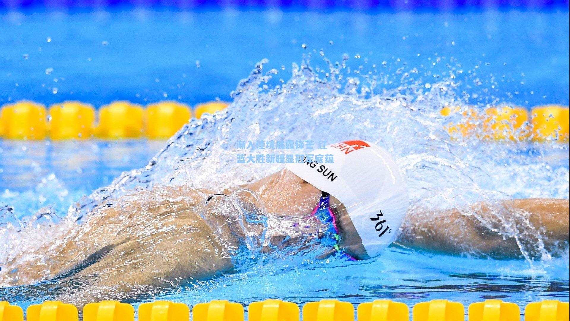 渐入佳境展露锋芒 辽篮大胜新疆显冠军底蕴