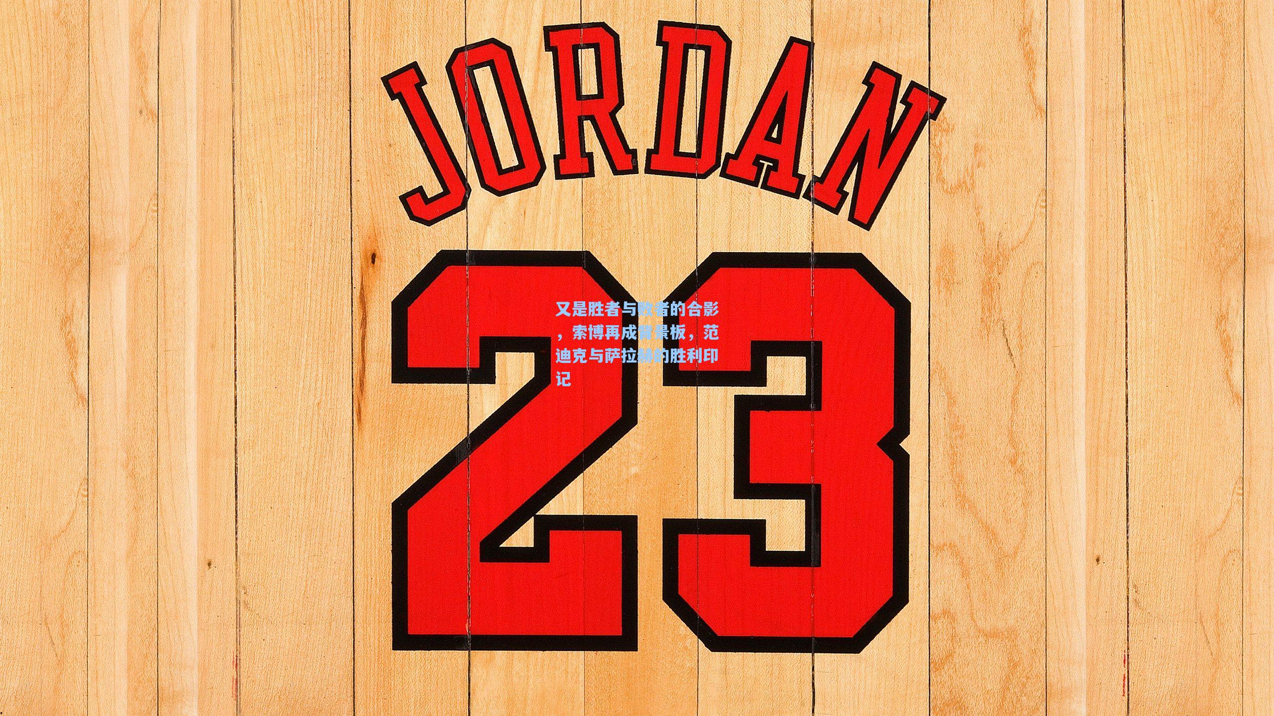 又是胜者与败者的合影，索博再成背景板，范迪克与萨拉赫的胜利印记