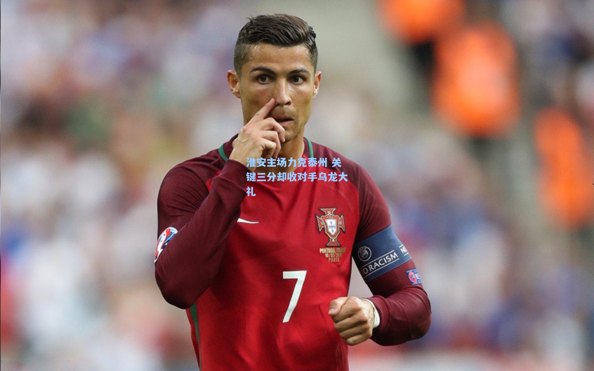 淮安主场力克泰州 关键三分却收对手乌龙大礼