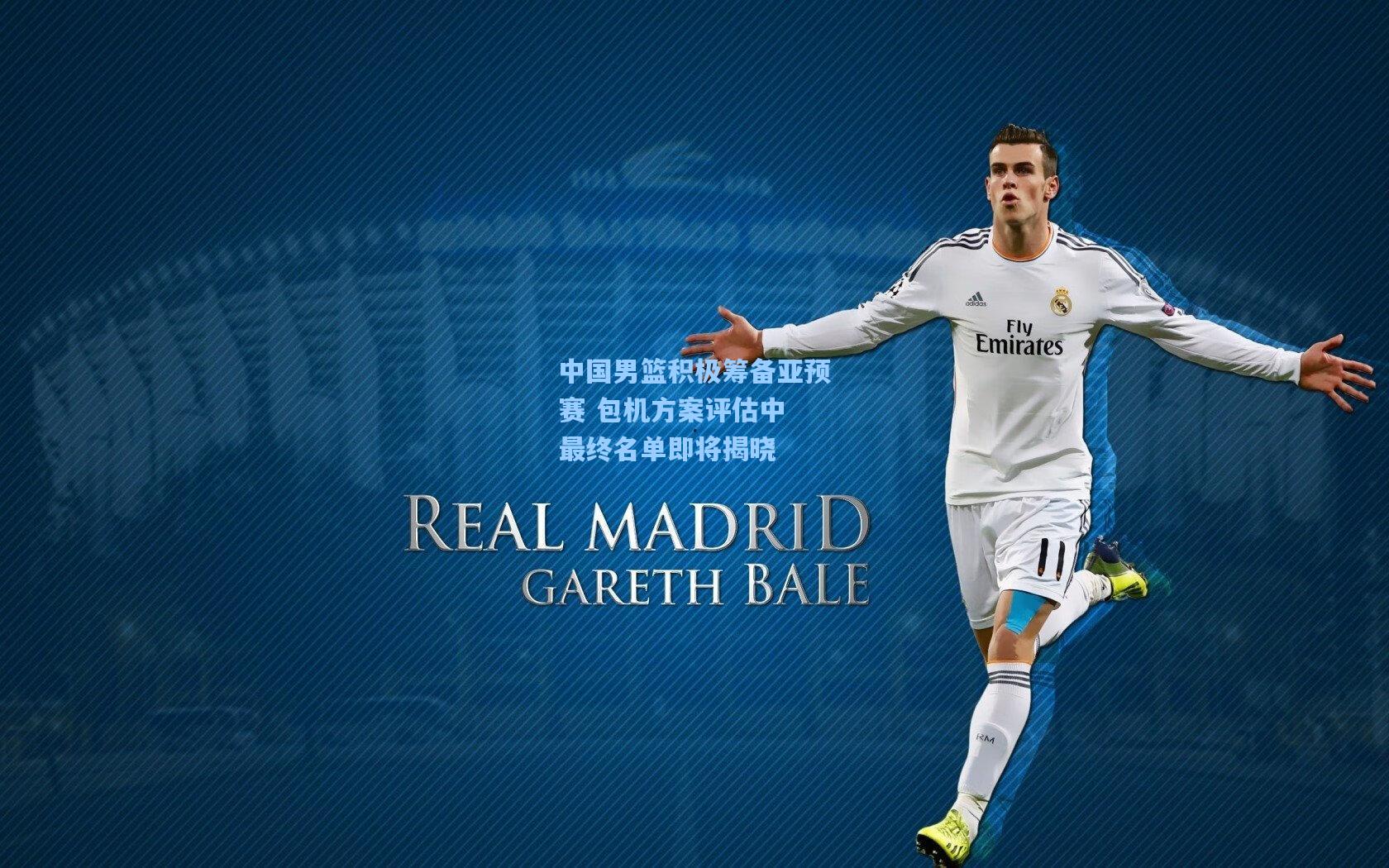 中国男篮积极筹备亚预赛 包机方案评估中 最终名单即将揭晓