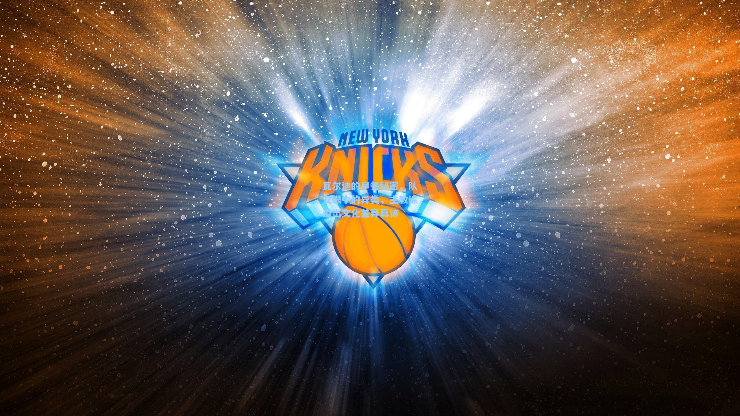 瓦尔迪的早餐秘密，队友眼中的异类，主教练道出文化差异真谛