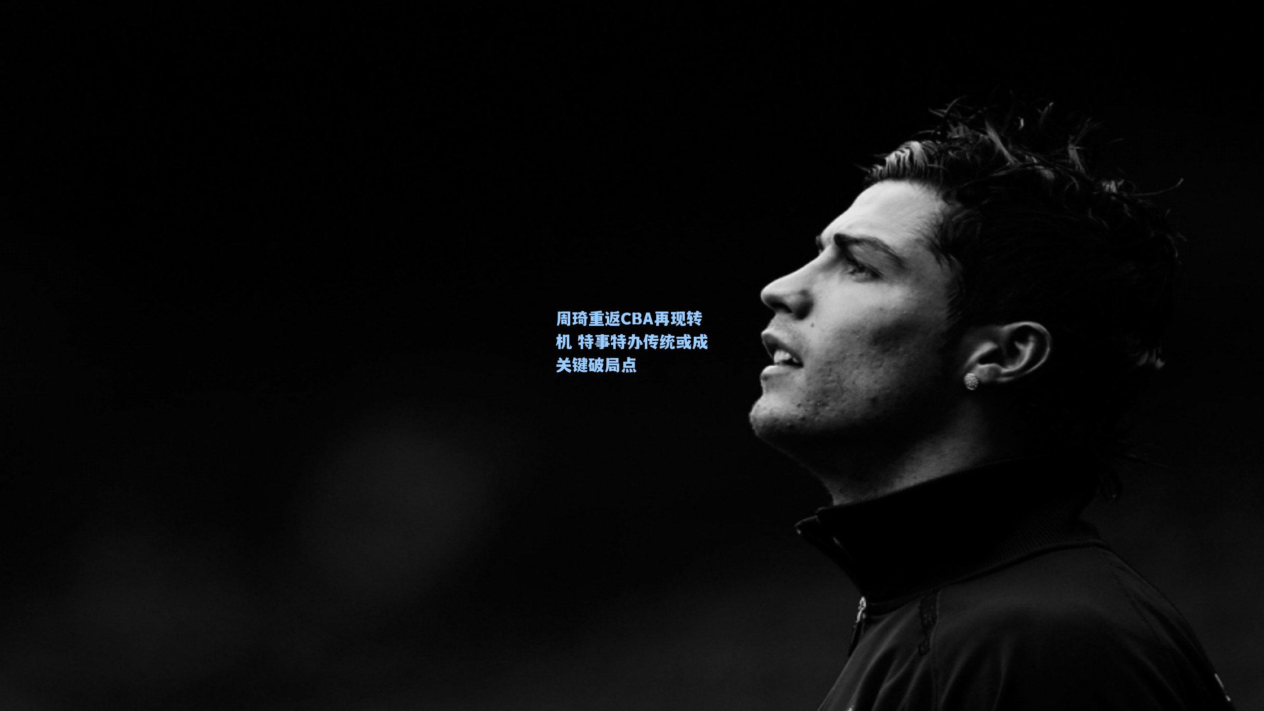 周琦重返CBA再现转机 特事特办传统或成关键破局点