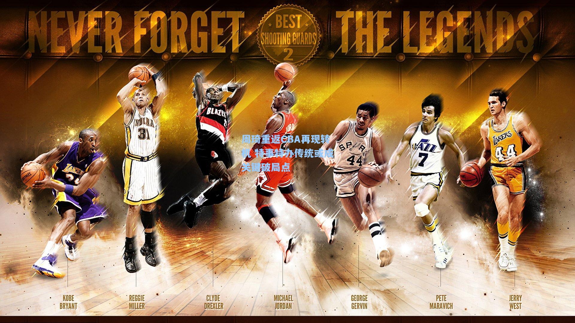 周琦重返CBA再现转机 特事特办传统或成关键破局点