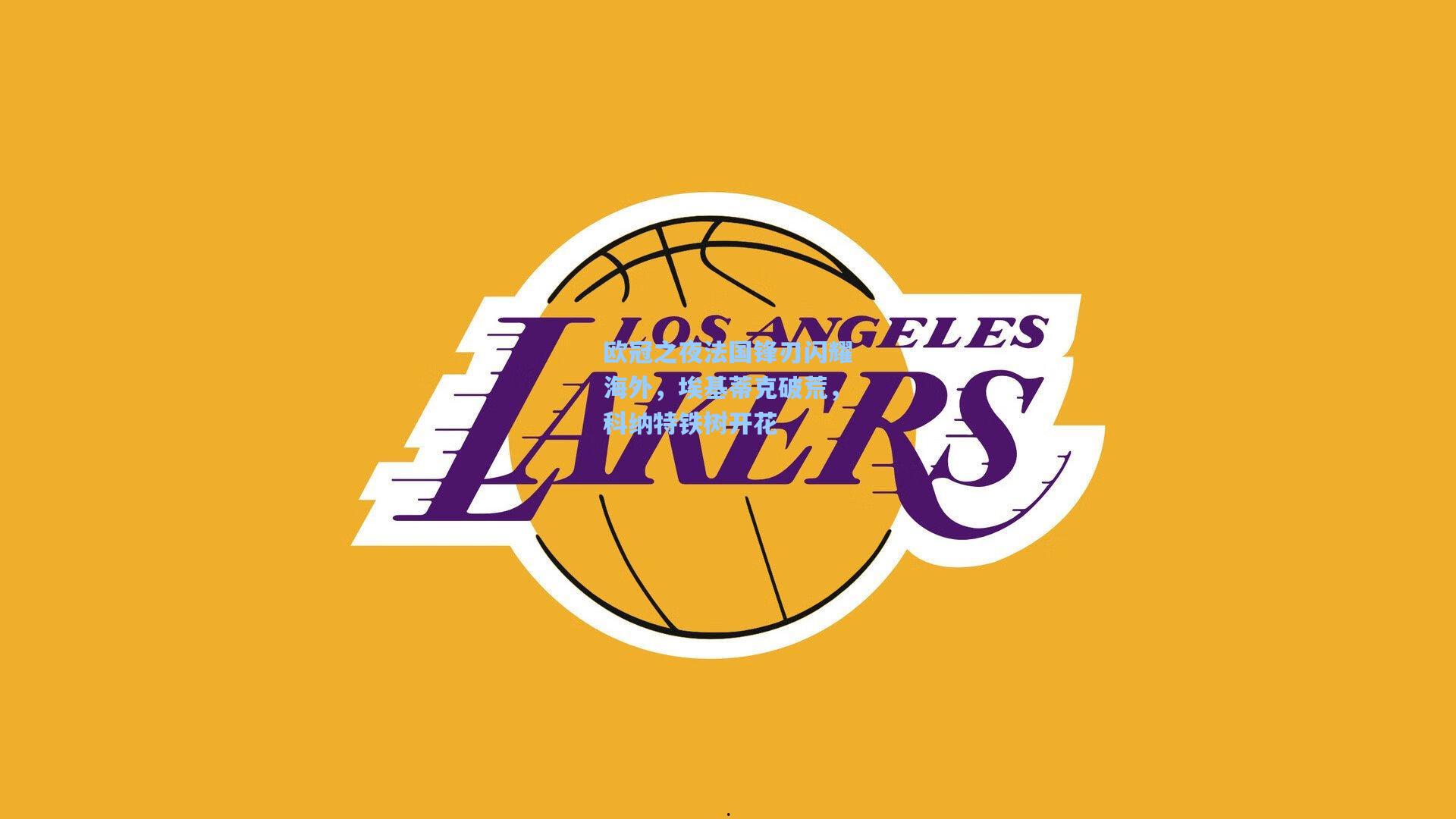 欧冠之夜法国锋刃闪耀海外，埃基蒂克破荒，科纳特铁树开花