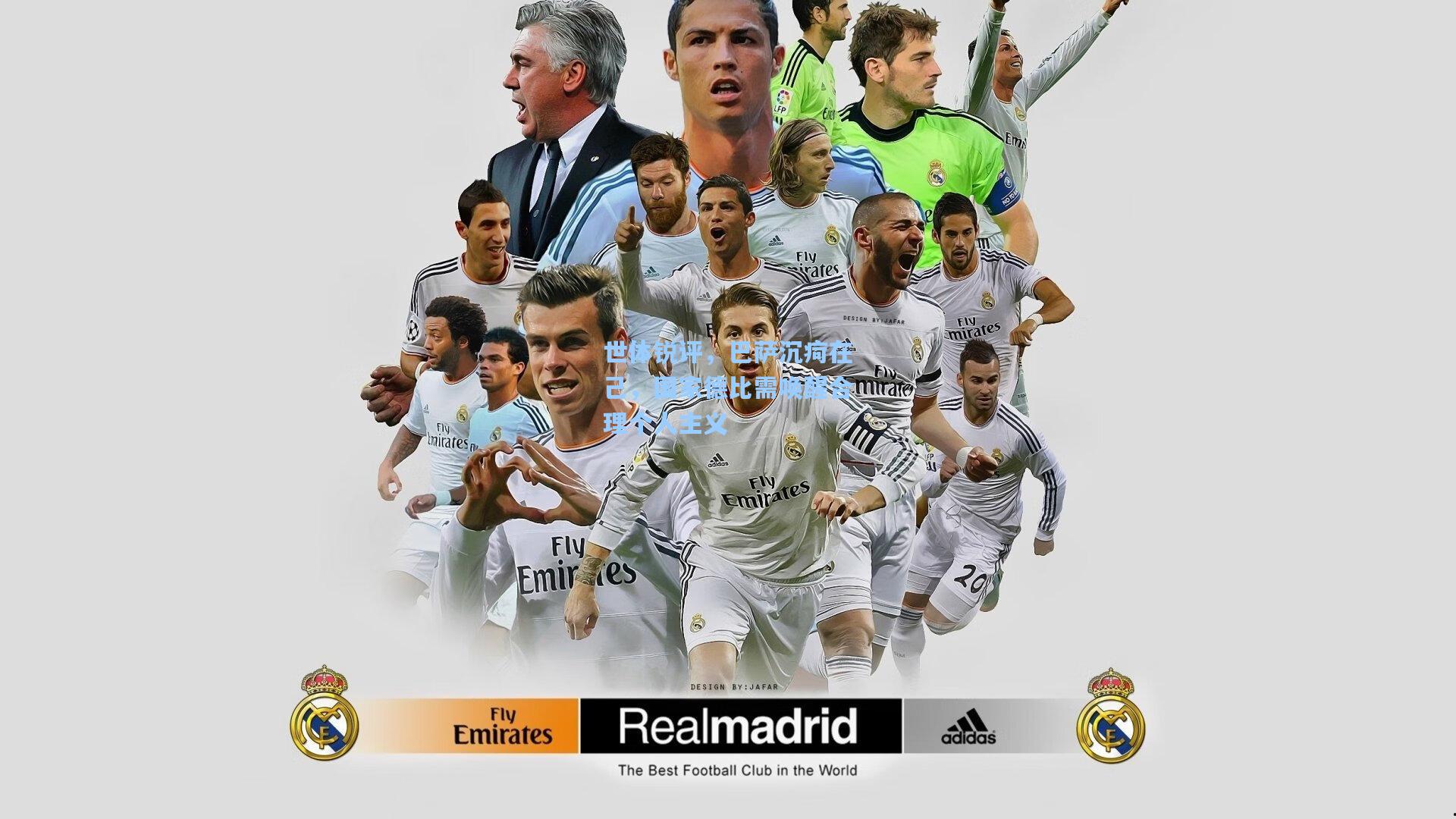 世体锐评，巴萨沉疴在己，国家德比需唤醒合理个人主义