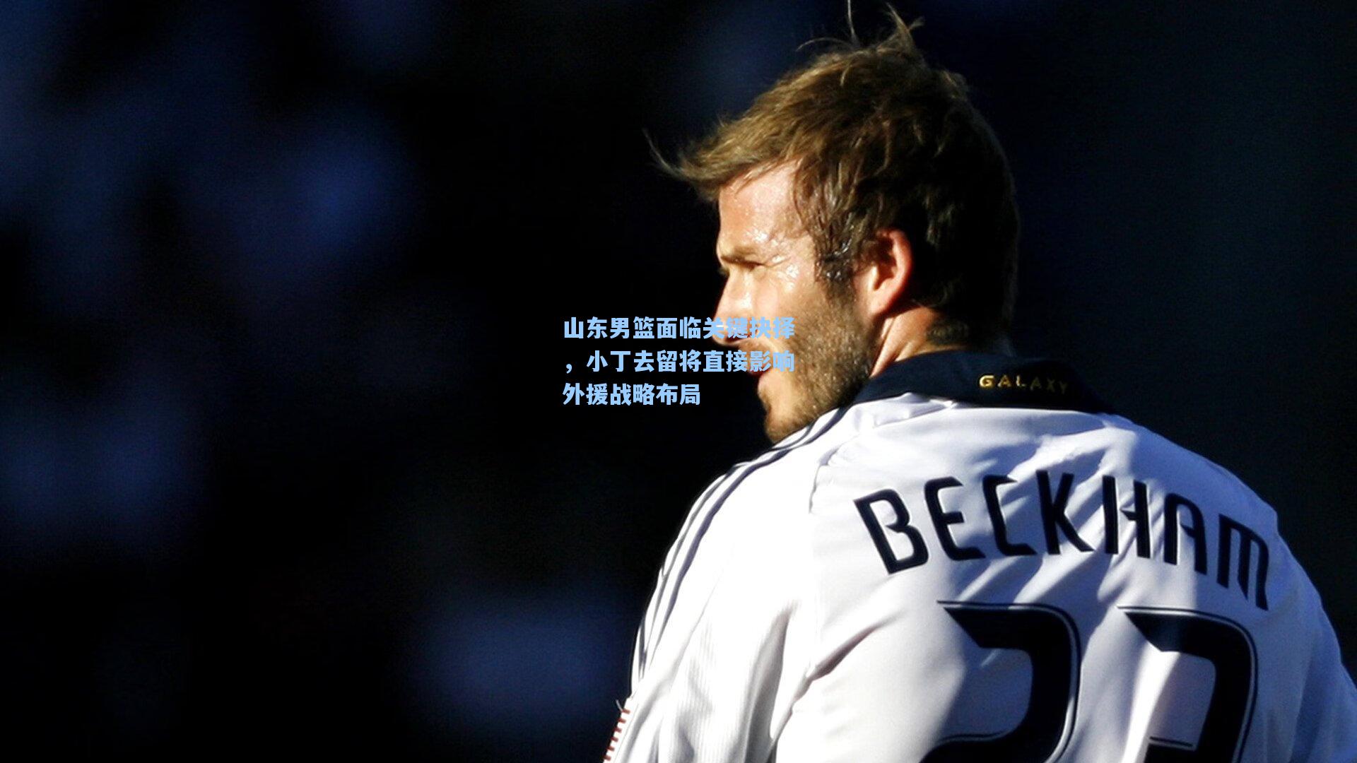 山东男篮面临关键抉择，小丁去留将直接影响外援战略布局