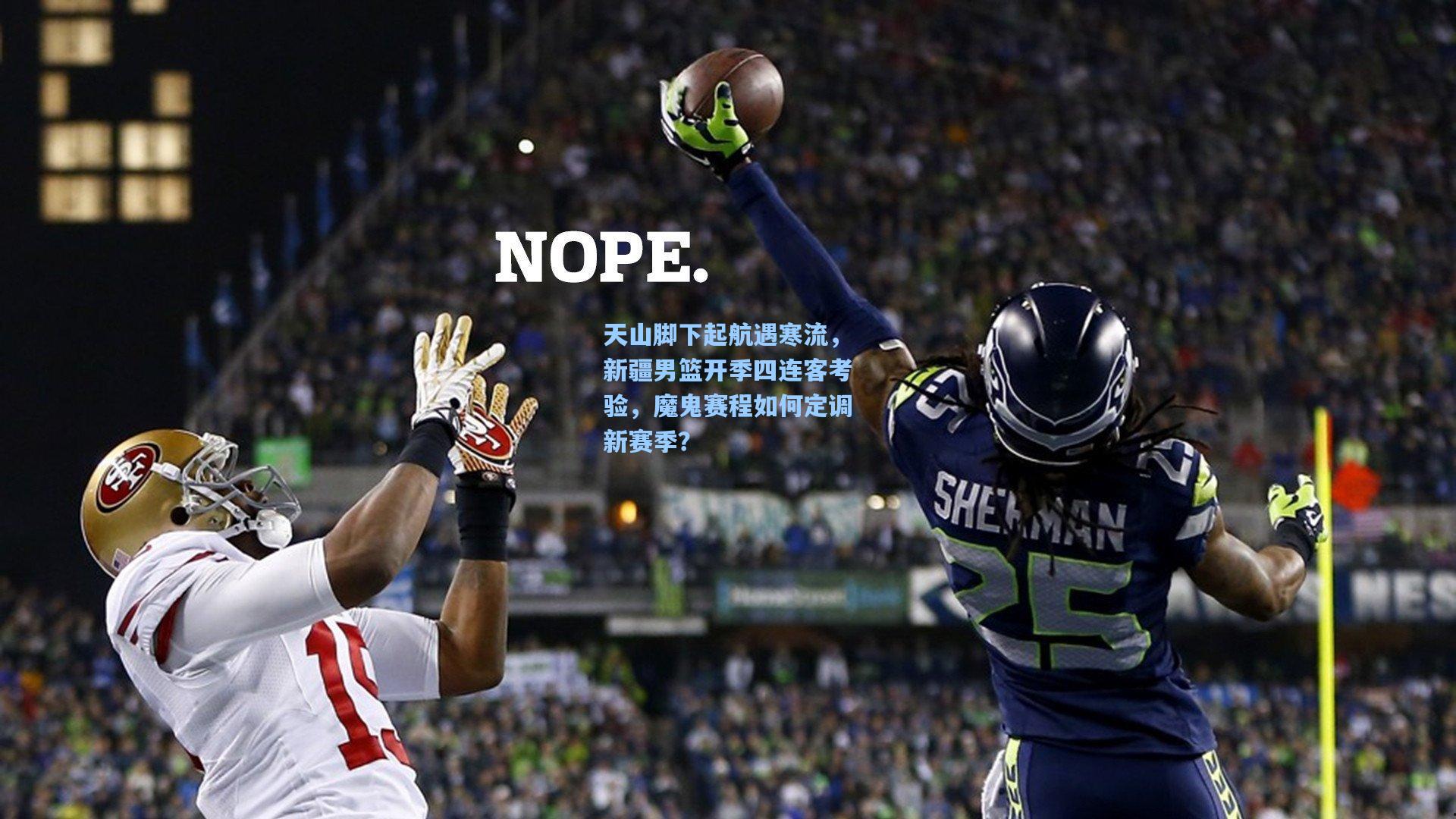 天山脚下起航遇寒流，新疆男篮开季四连客考验，魔鬼赛程如何定调新赛季？