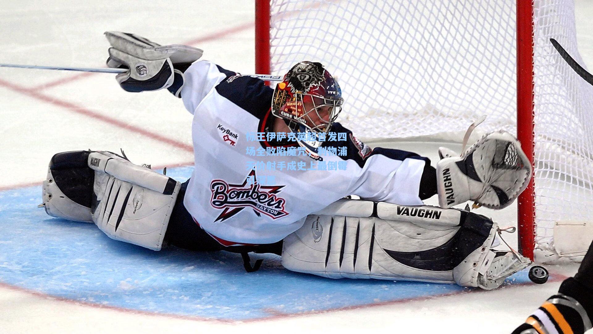 标王伊萨克英超首发四场全败陷魔咒，利物浦天价射手成史上最倒霉引深思