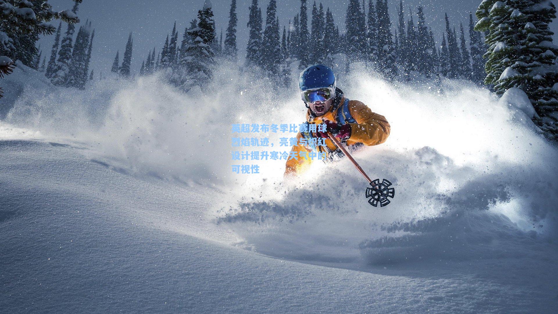 英超发布冬季比赛用球烈焰轨迹，亮黄与炽红设计提升寒冷天气中的可视性