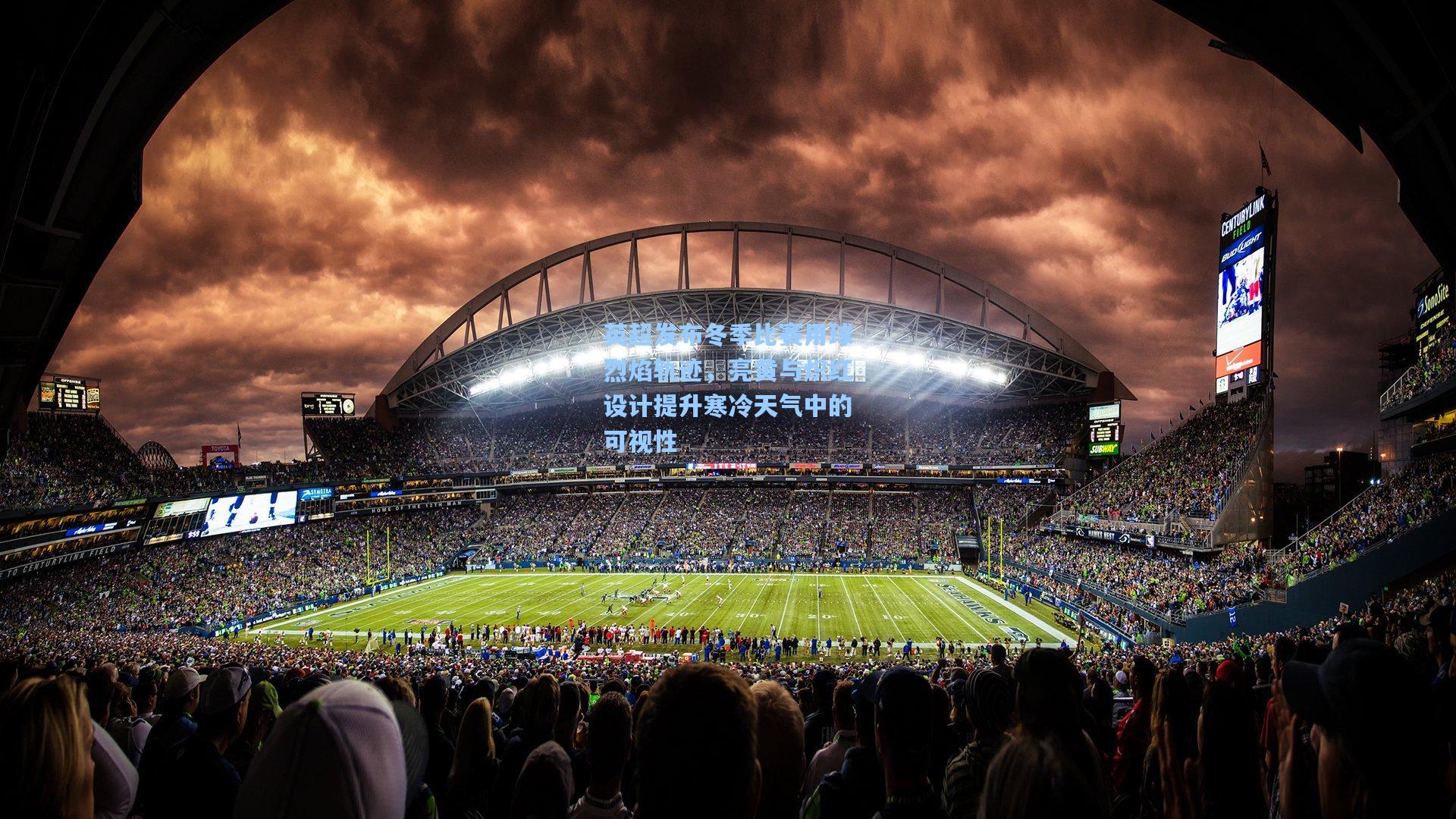 英超发布冬季比赛用球烈焰轨迹，亮黄与炽红设计提升寒冷天气中的可视性