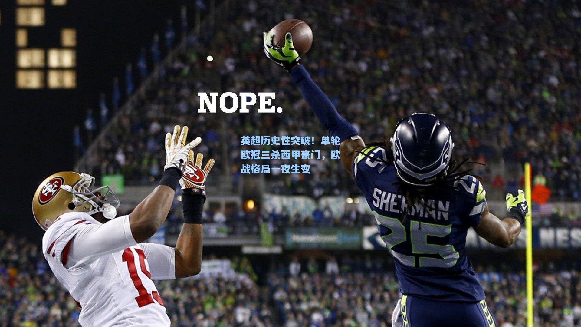 英超历史性突破！单轮欧冠三杀西甲豪门，欧战格局一夜生变