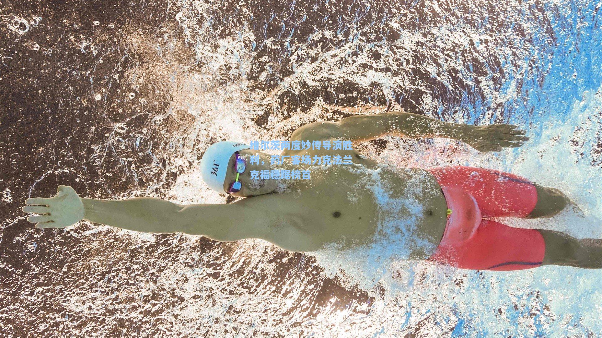 维尔茨两度妙传导演胜利，药厂客场力克法兰克福稳踞榜首