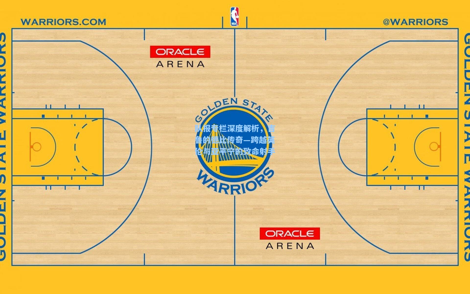 队报专栏深度解析，吉鲁的德比传奇—跨越英伦与亚平宁的致命射手