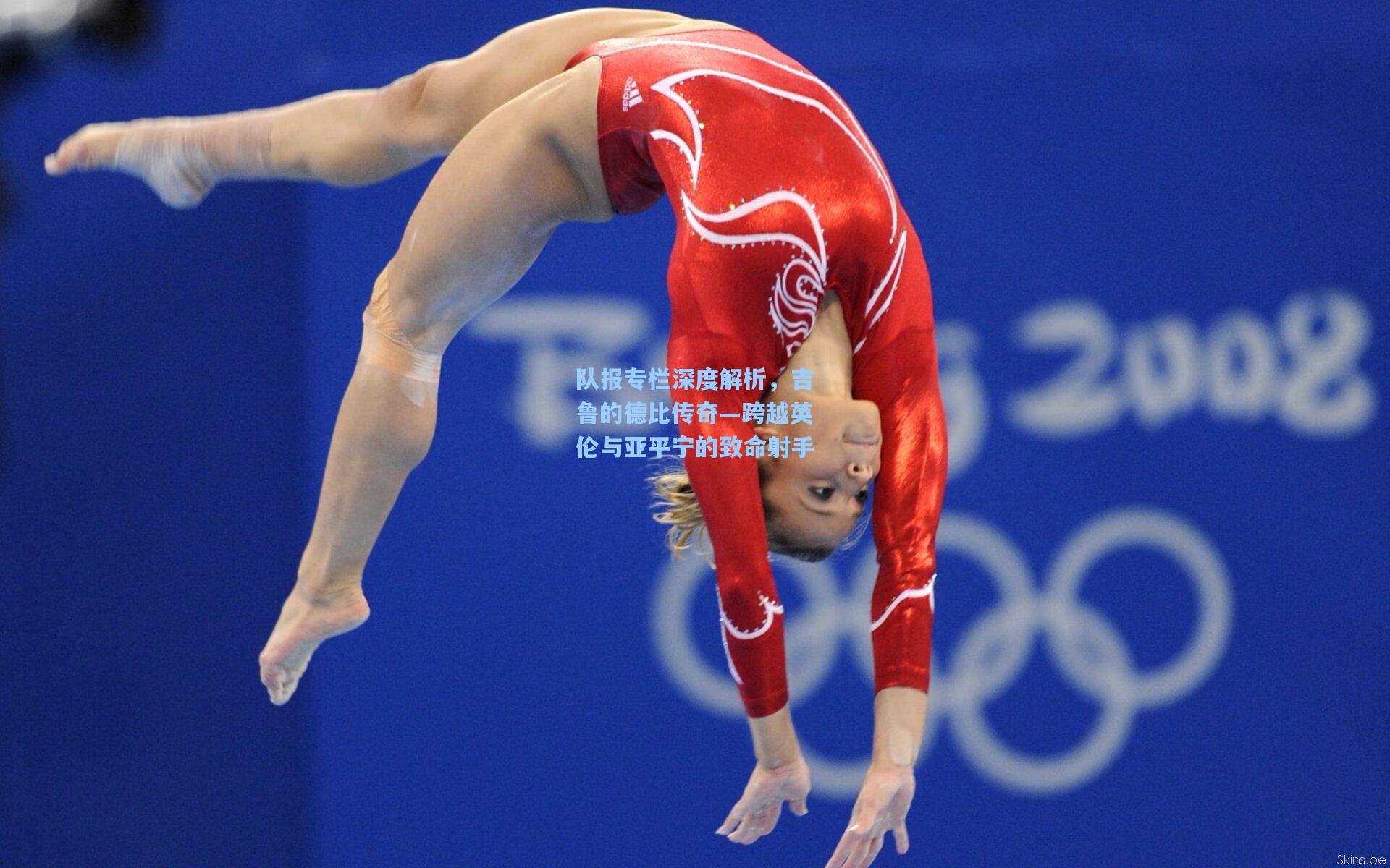 队报专栏深度解析，吉鲁的德比传奇—跨越英伦与亚平宁的致命射手