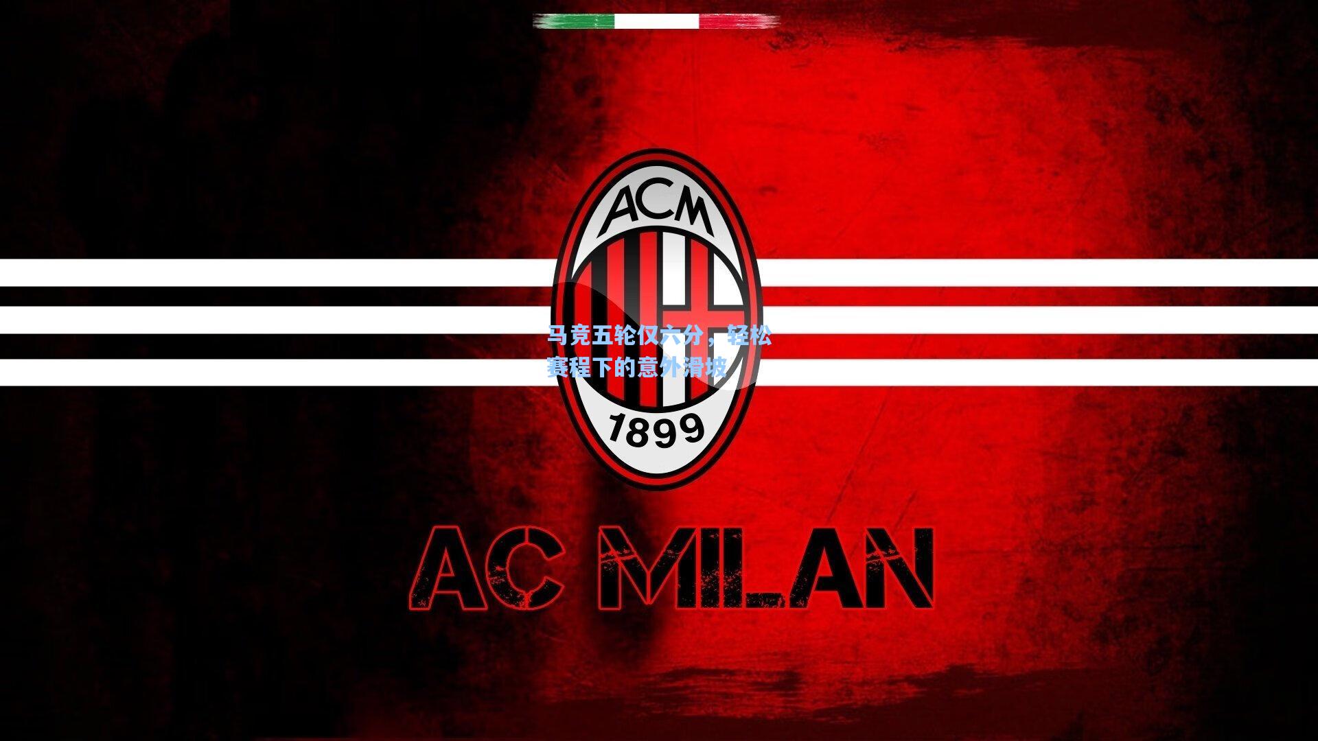 马竞五轮仅六分，轻松赛程下的意外滑坡