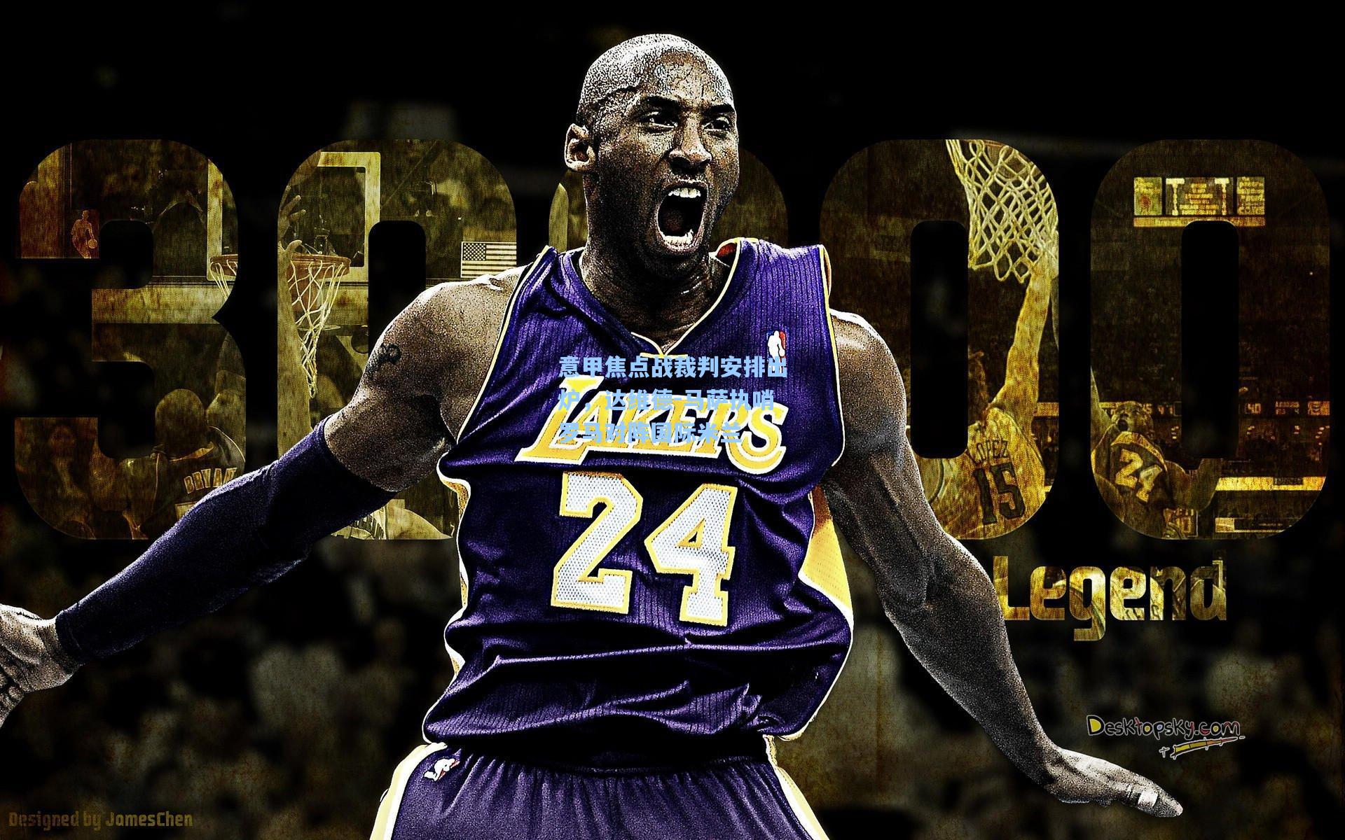 意甲焦点战裁判安排出炉，达维德-马萨执哨罗马对阵国际米兰