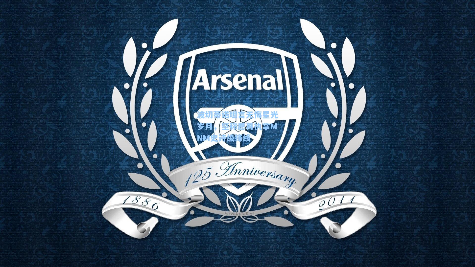 波切蒂诺坦言无悔星光岁月，坚称愿再执掌MNM史诗级锋线