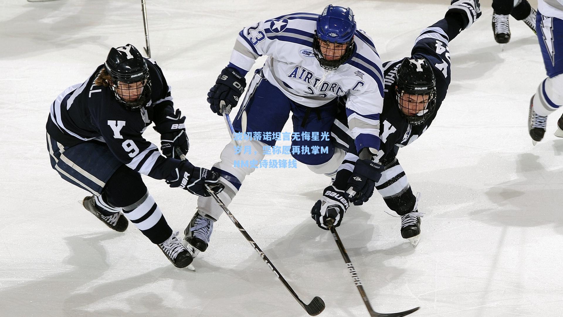 波切蒂诺坦言无悔星光岁月，坚称愿再执掌MNM史诗级锋线