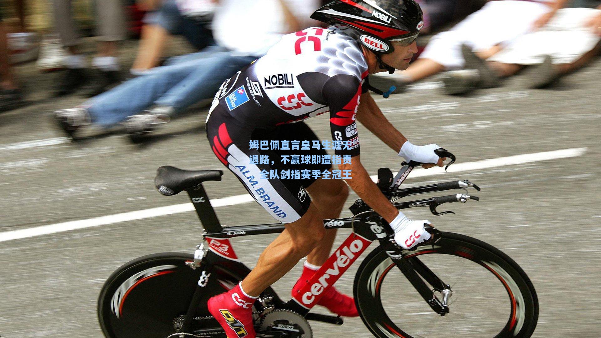 姆巴佩直言皇马生涯无退路，不赢球即遭指责，全队剑指赛季全冠王