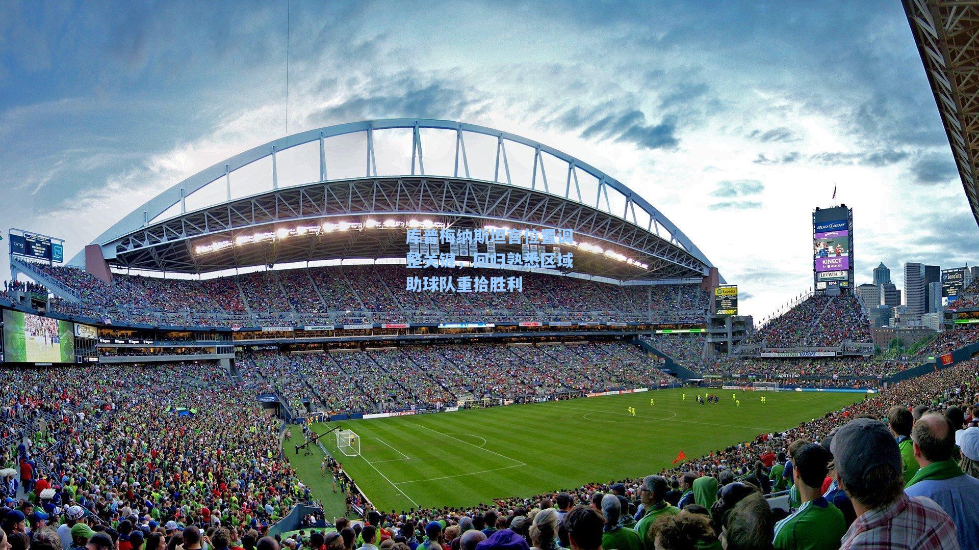 库普梅纳斯坦言位置调整关键，回归熟悉区域助球队重拾胜利