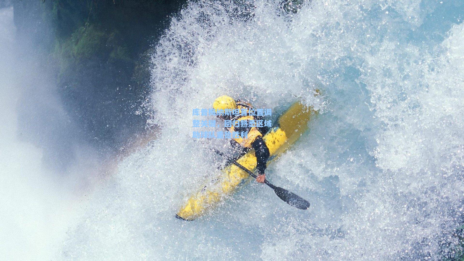 库普梅纳斯坦言位置调整关键，回归熟悉区域助球队重拾胜利
