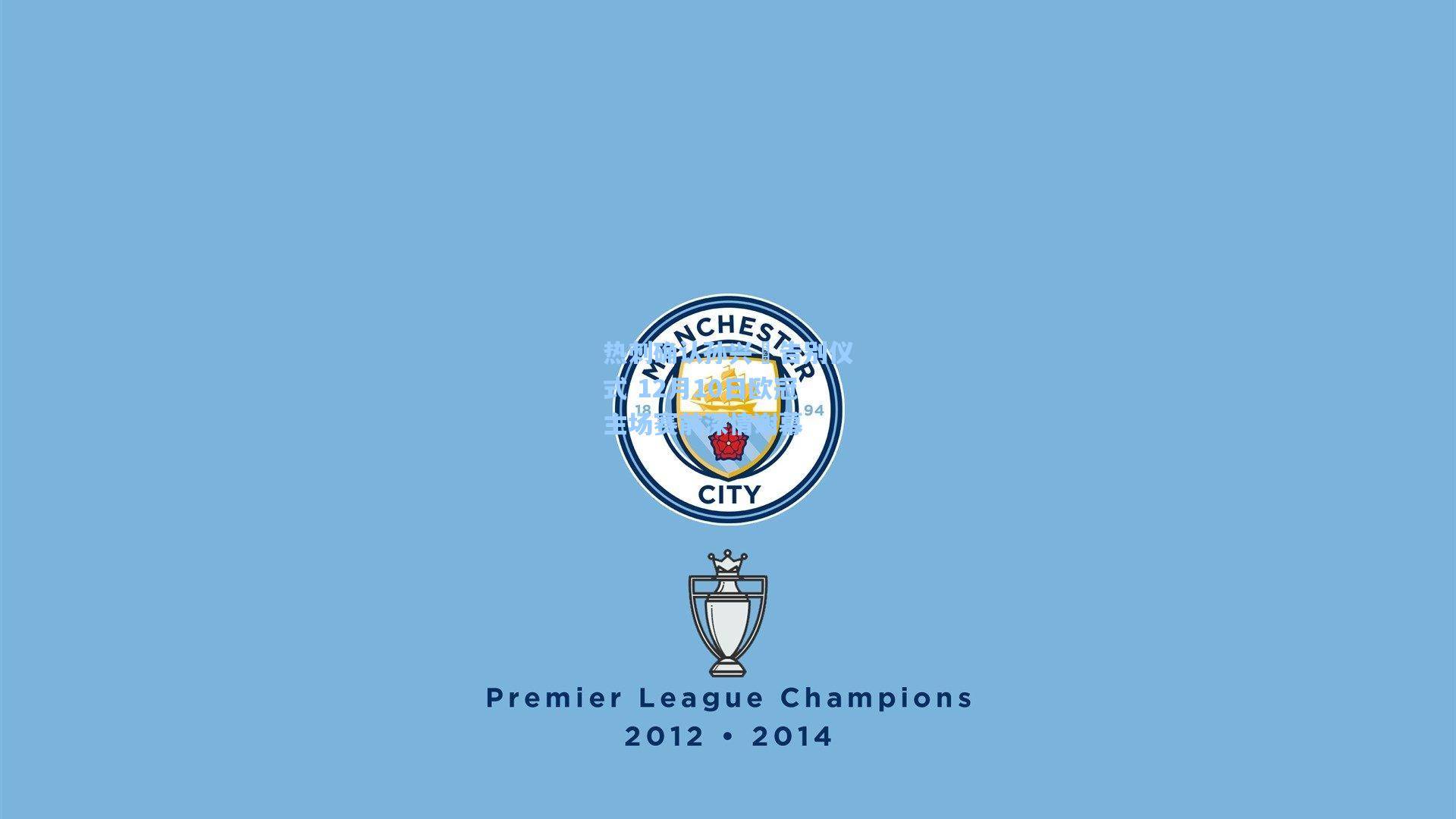 热刺确认孙兴慜告别仪式 12月10日欧冠主场赛前深情谢幕