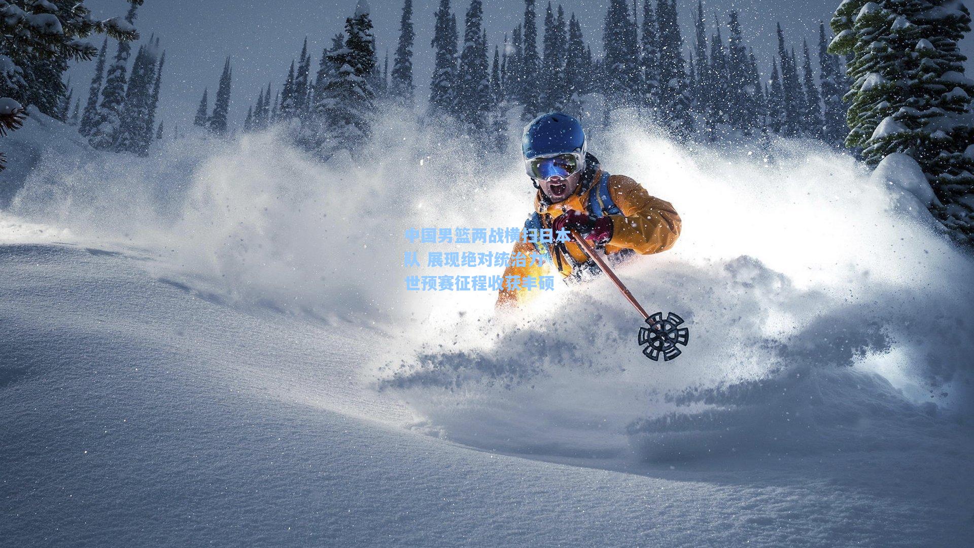 中国男篮两战横扫日本队 展现绝对统治力 世预赛征程收获丰硕